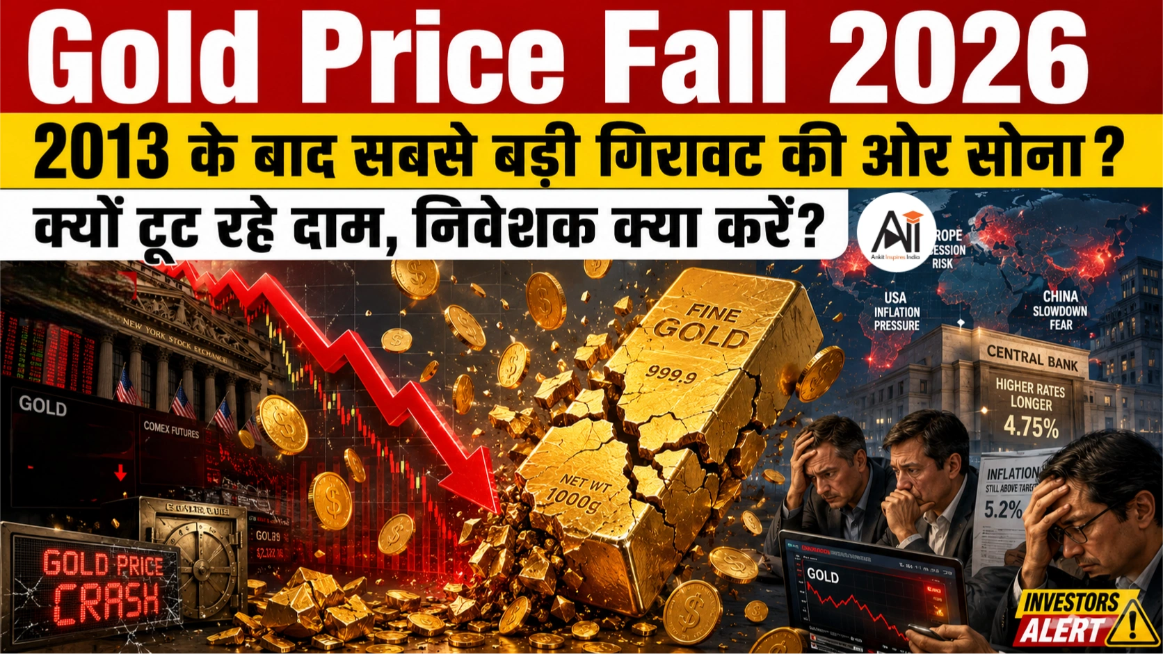 Gold Price Fall 2026: 2013 के बाद सबसे बड़ी गिरावट की ओर सोना? जानिए क्यों टूट रहे दाम और निवेशकों को क्या करना चाहिए