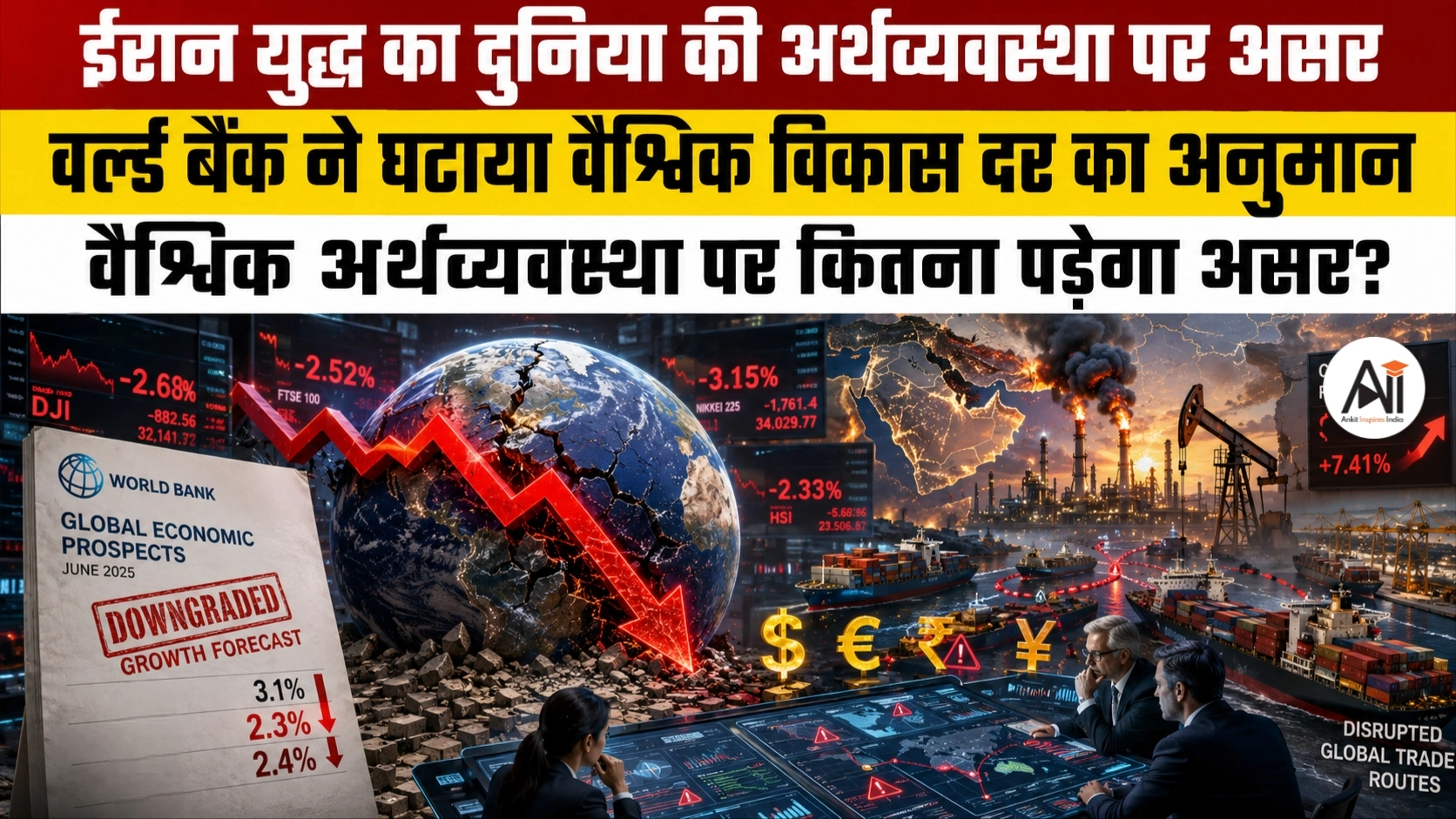World Bank Global Growth Forecast: ईरान युद्ध का दुनिया की अर्थव्यवस्था पर असर, वर्ल्ड बैंक ने घटाया वैश्विक विकास दर का अनुमान