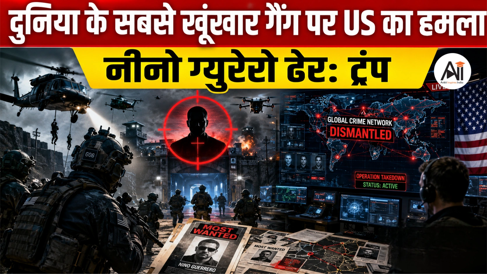 US Strike on Nino Guerrero: ट्रंप का बड़ा दावा, वेनेजुएला के कुख्यात गैंग लीडर ‘नीनो गुएरेरो’ को अमेरिकी ऑपरेशन में मार गिराया