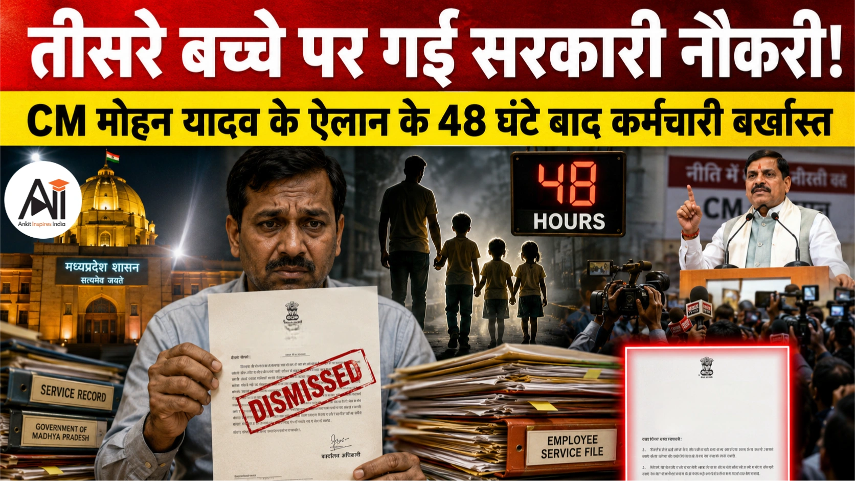 Third Child Policy Government Employee Dismissal: तीसरे बच्चे के कारण सरकारी कर्मचारी बर्खास्त, CM मोहन यादव के बयान के बीच उठा विवाद