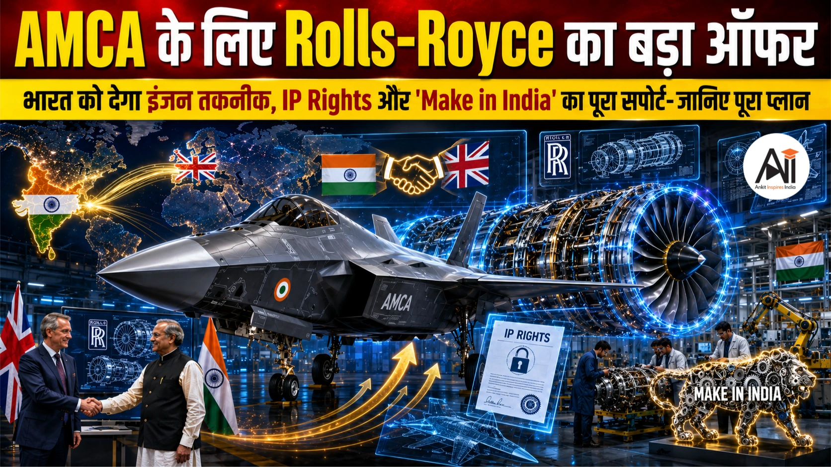 Rolls-Royce AMCA Engine Technology Transfer: क्यों इतना अहम है Rolls-Royce का Technology Transfer ऑफर, समझिए पूरा गणित