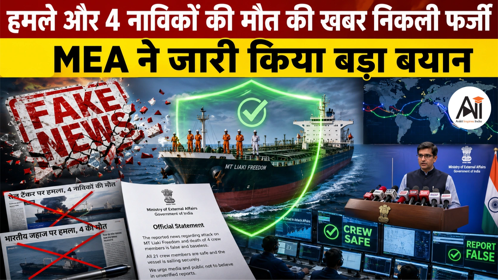MT Liaki Freedom Crew Safe: हमले और 4 नाविकों की मौत की खबर निकली फर्जी, MEA ने जारी किया बड़ा बयान
