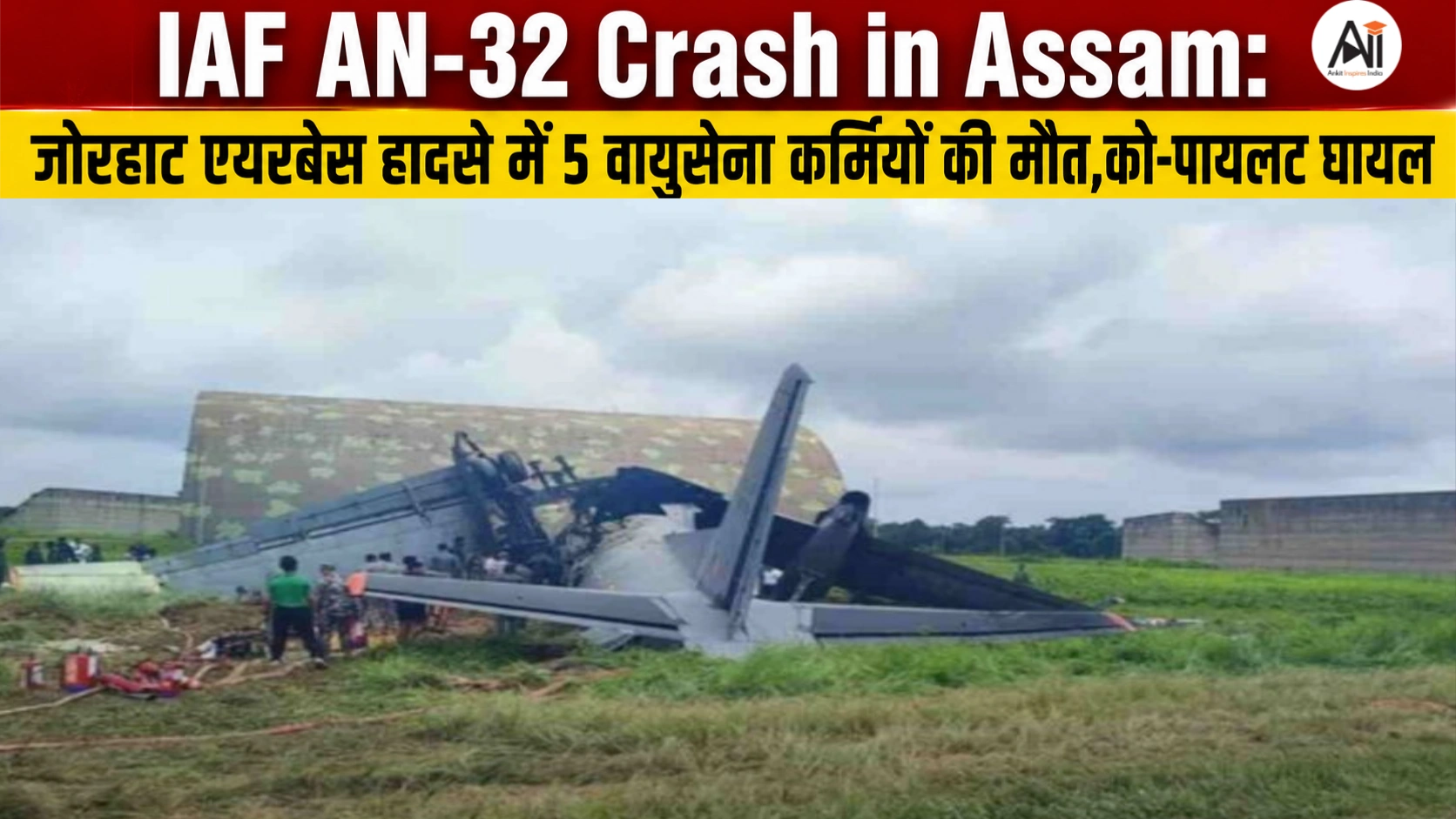 IAF AN-32 Crash in Assam: जोरहाट एयरबेस हादसे में 5 वायुसेना कर्मियों की मौत, को-पायलट घायल