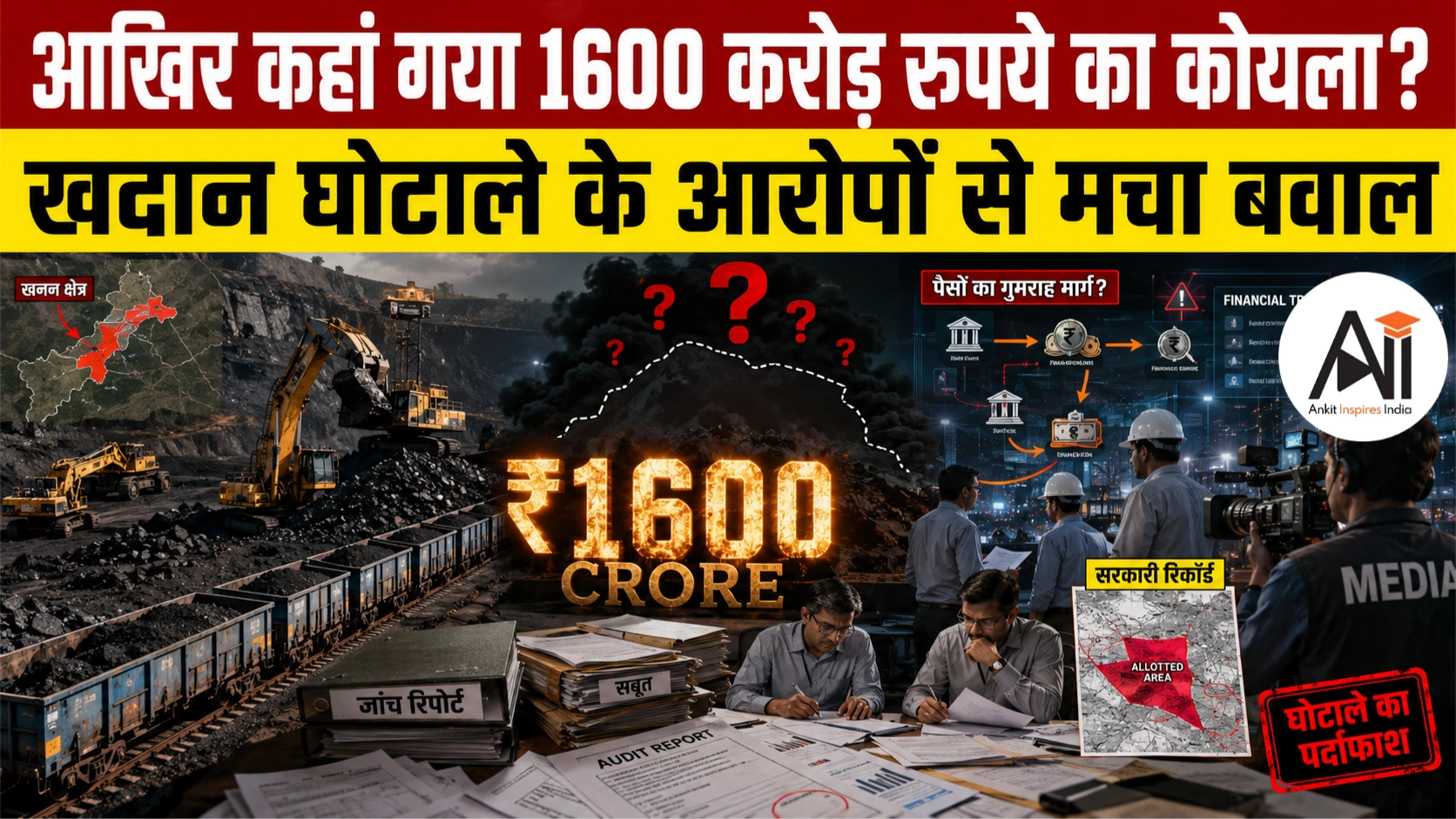 ₹1600 Crore Coal Scam: 40 लाख टन कोयला गायब, सिंगरेनी कोलियरीज में मचा हड़कंप; जांच की मांग तेज