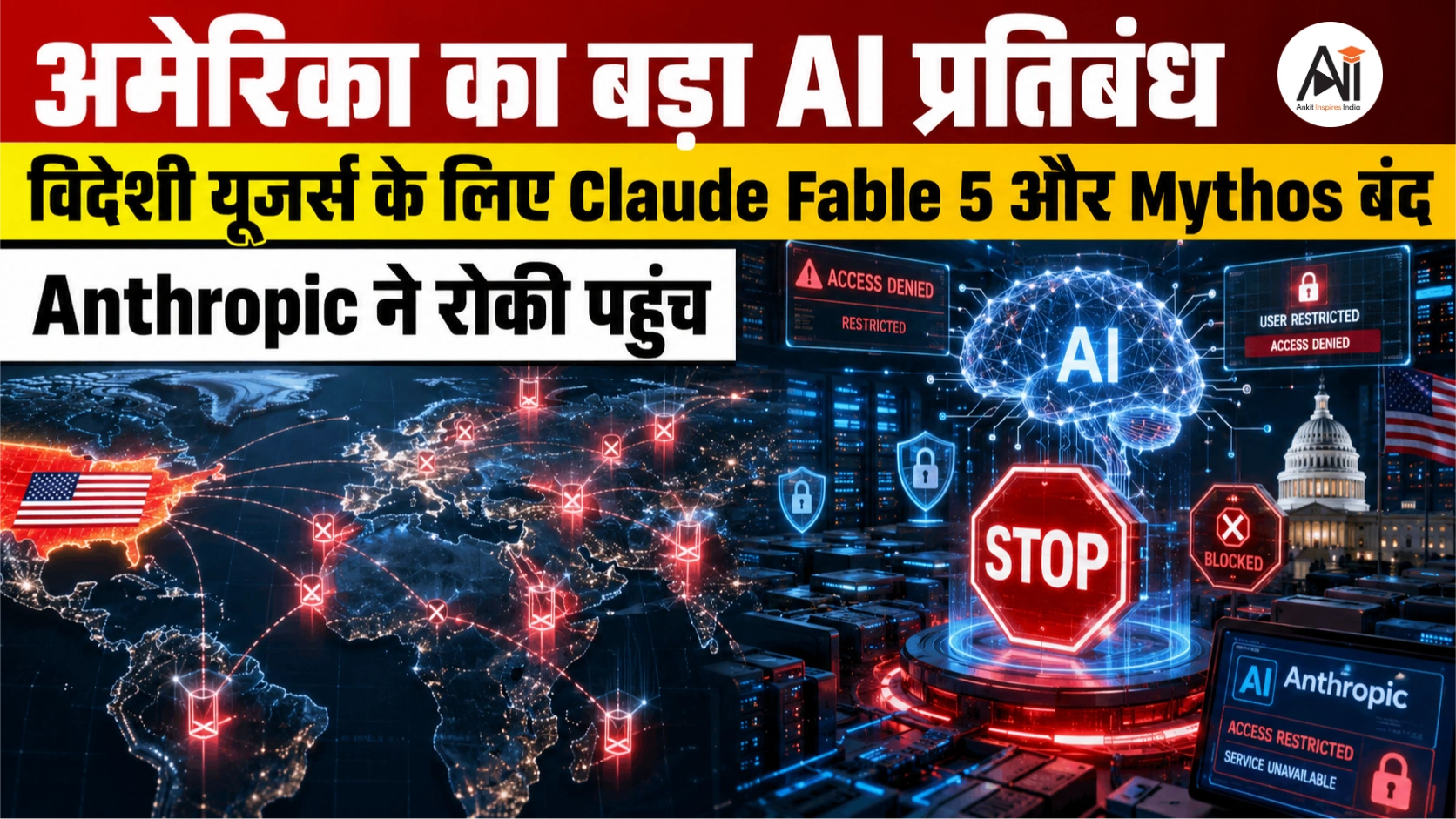 Anthropic AI Access Restrictions: US के फैसले से दुनिया भर में बंद हुए सबसे एडवांस AI मॉडल, मचा हड़कंप