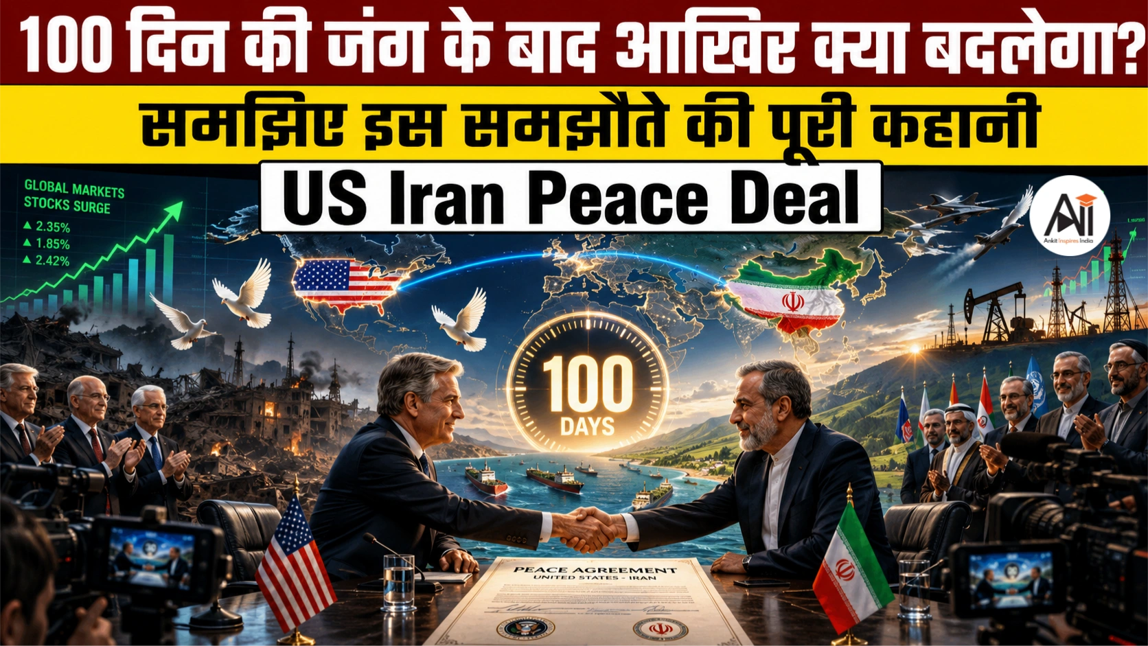 US Iran Peace Deal: 100 दिन की जंग के बाद आखिर क्या बदलेगा? समझिए इस समझौते की पूरी कहानी