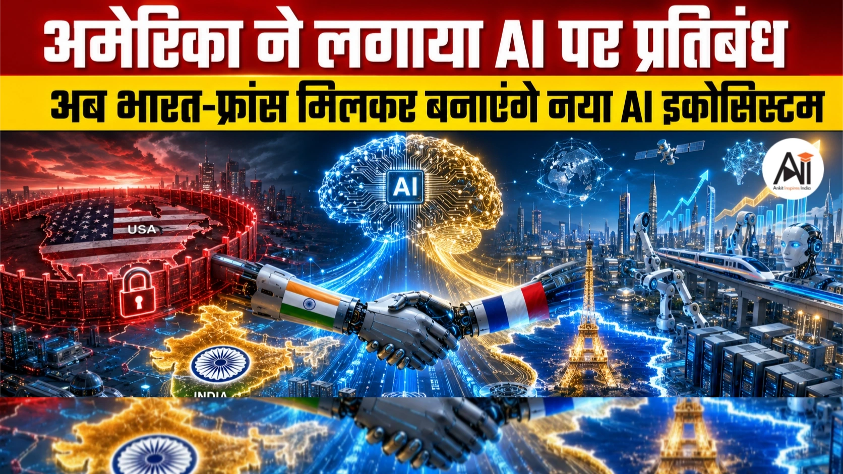 India France AI Ecosystem: US Restrictions के बीच Macron और PM Modi ने AI सहयोग का नया रोडमैप पेश किया