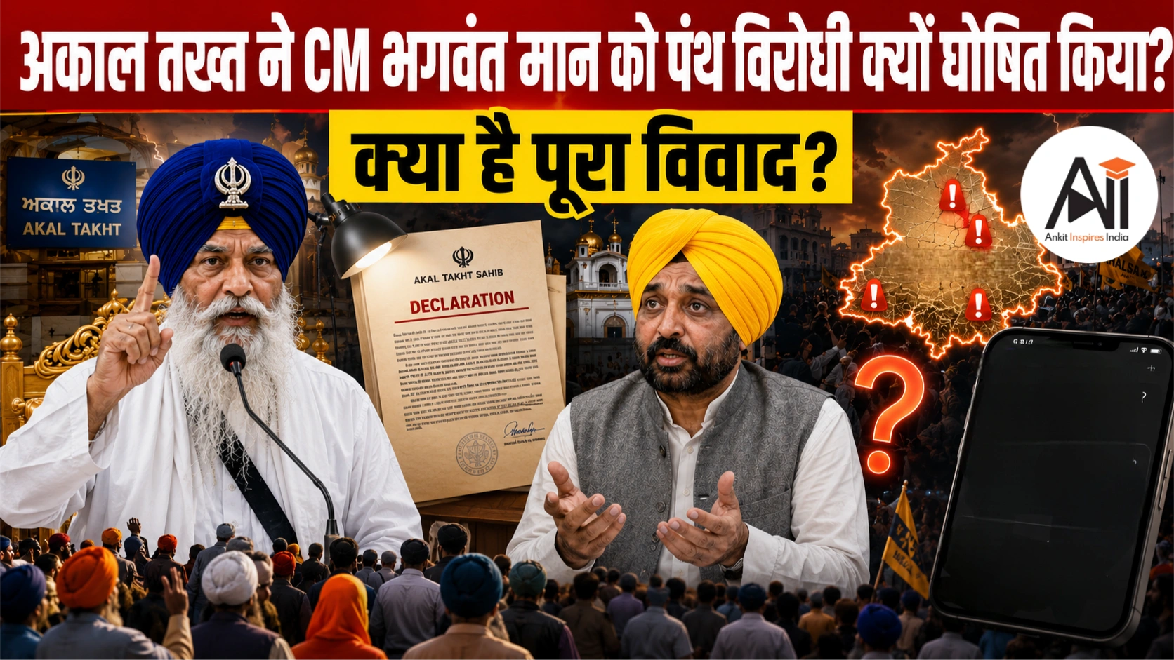 Bhagwant Mann Viral Video: अकाल तख्त ने CM भगवंत मान को पंथ विरोधी क्यों घोषित किया, क्या है पूरा विवाद?