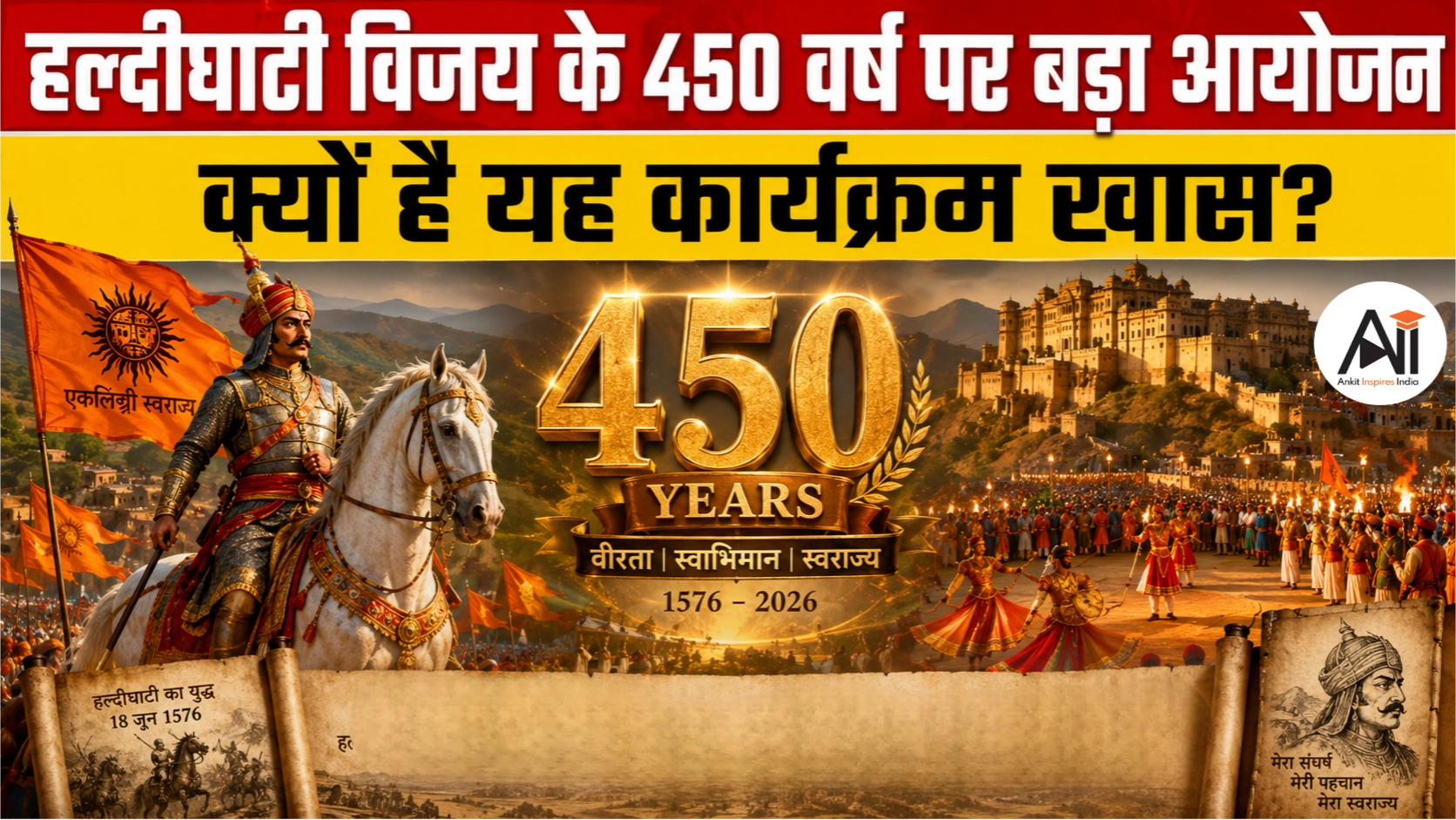 Haldighati Victory के 450 साल: क्या हल्दीघाटी युद्ध की कहानी को नए सिरे से लिखने की तैयारी है?