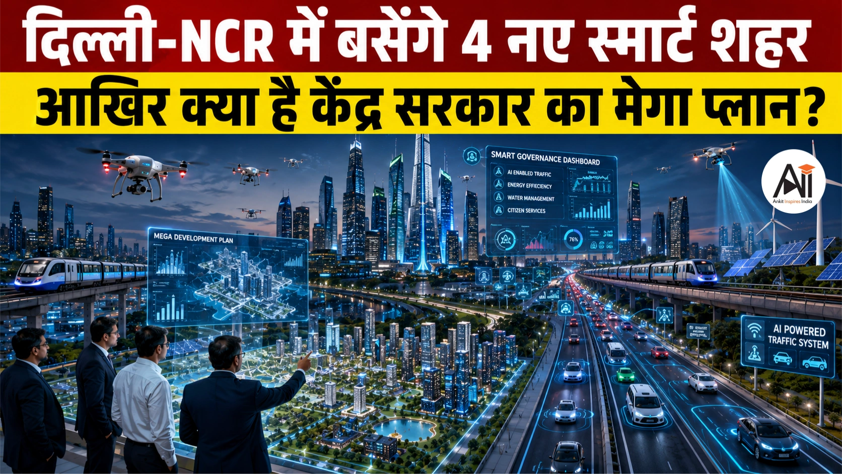 Namo Cities: दिल्ली-NCR में बसेंगे 4 नए स्मार्ट शहर, आखिर क्या है केंद्र सरकार का मेगा प्लान?