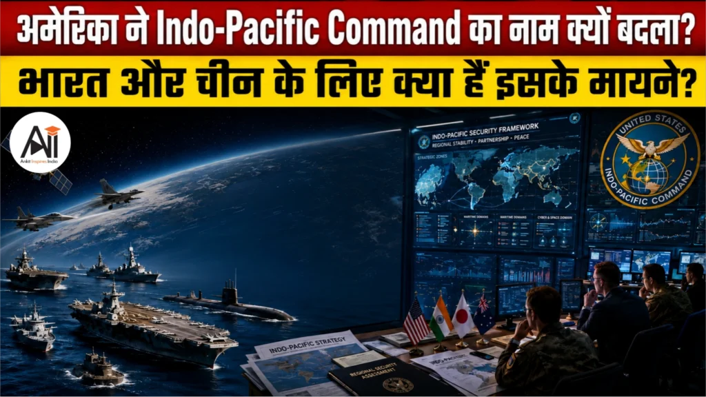 US Pacific Command: अमेरिका ने Indo-Pacific Command का नाम क्यों बदला, भारत और चीन के लिए क्या हैं इसके मायने?