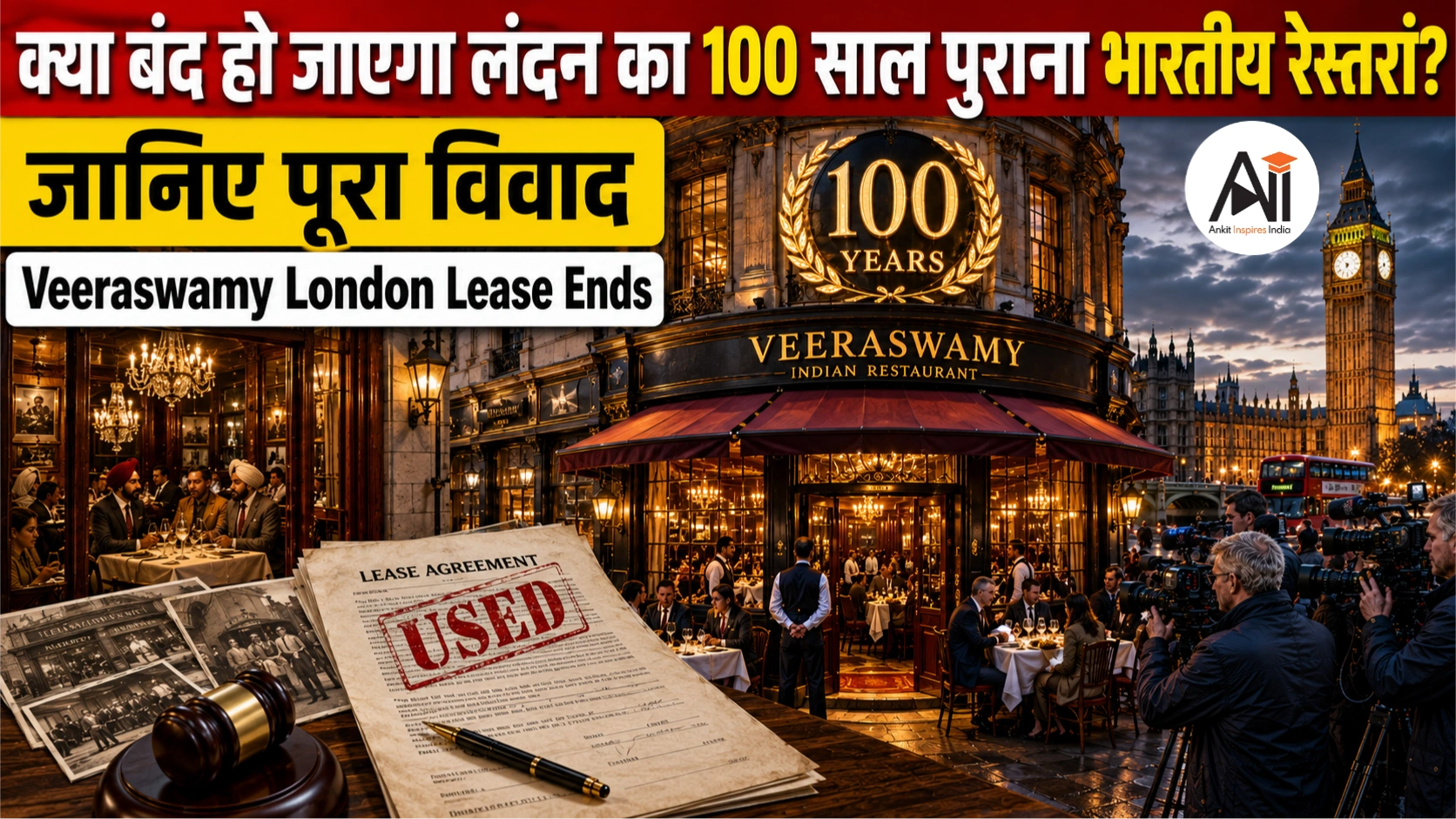 Veeraswamy London Lease: क्या बंद हो जाएगा लंदन का 100 साल पुराना भारतीय रेस्तरां? जानिए पूरा विवाद