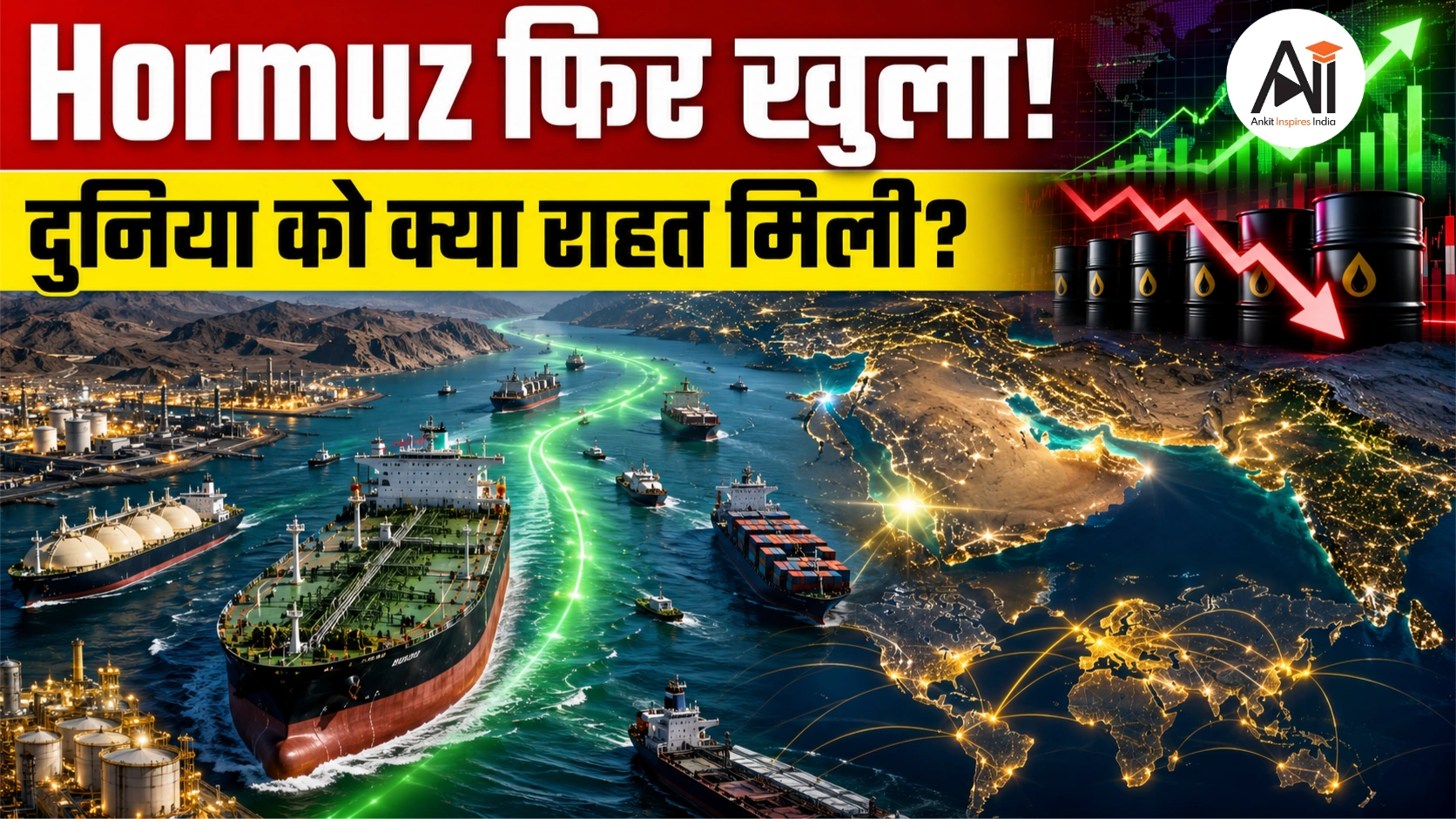 Hormuz Strait Reopens: 100 दिन बाद खुला दुनिया का सबसे अहम तेल रास्ता, भारत की जेब पर क्या होगा असर?