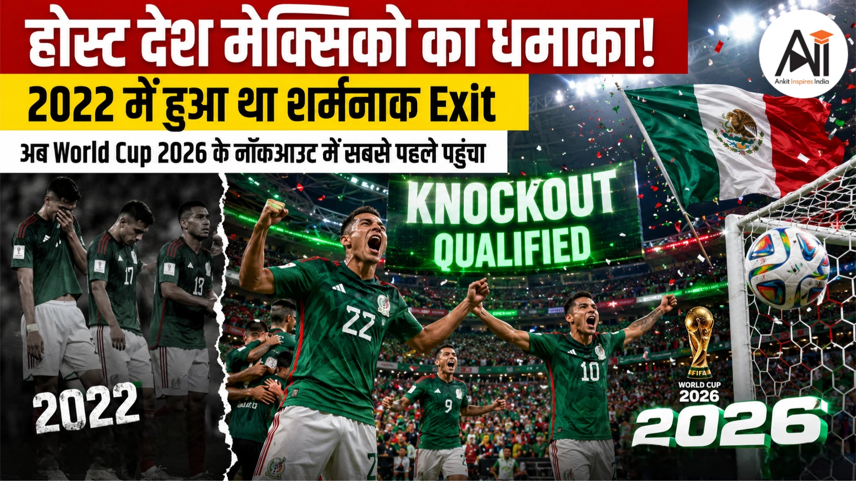 होस्ट देश मेक्सिको का धमाका! 2022 में हुआ था शर्मनाक Exit, अब World Cup 2026 के नॉक आउट में सबसे पहले पहुंचा