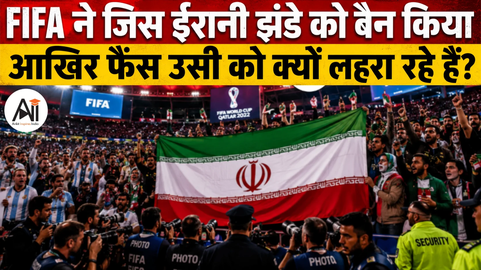 FIFA Iranian Flag Ban: आखिर ईरान का यह झंडा स्टेडियम में दिखते ही क्यों मच गया वैश्विक विवाद?