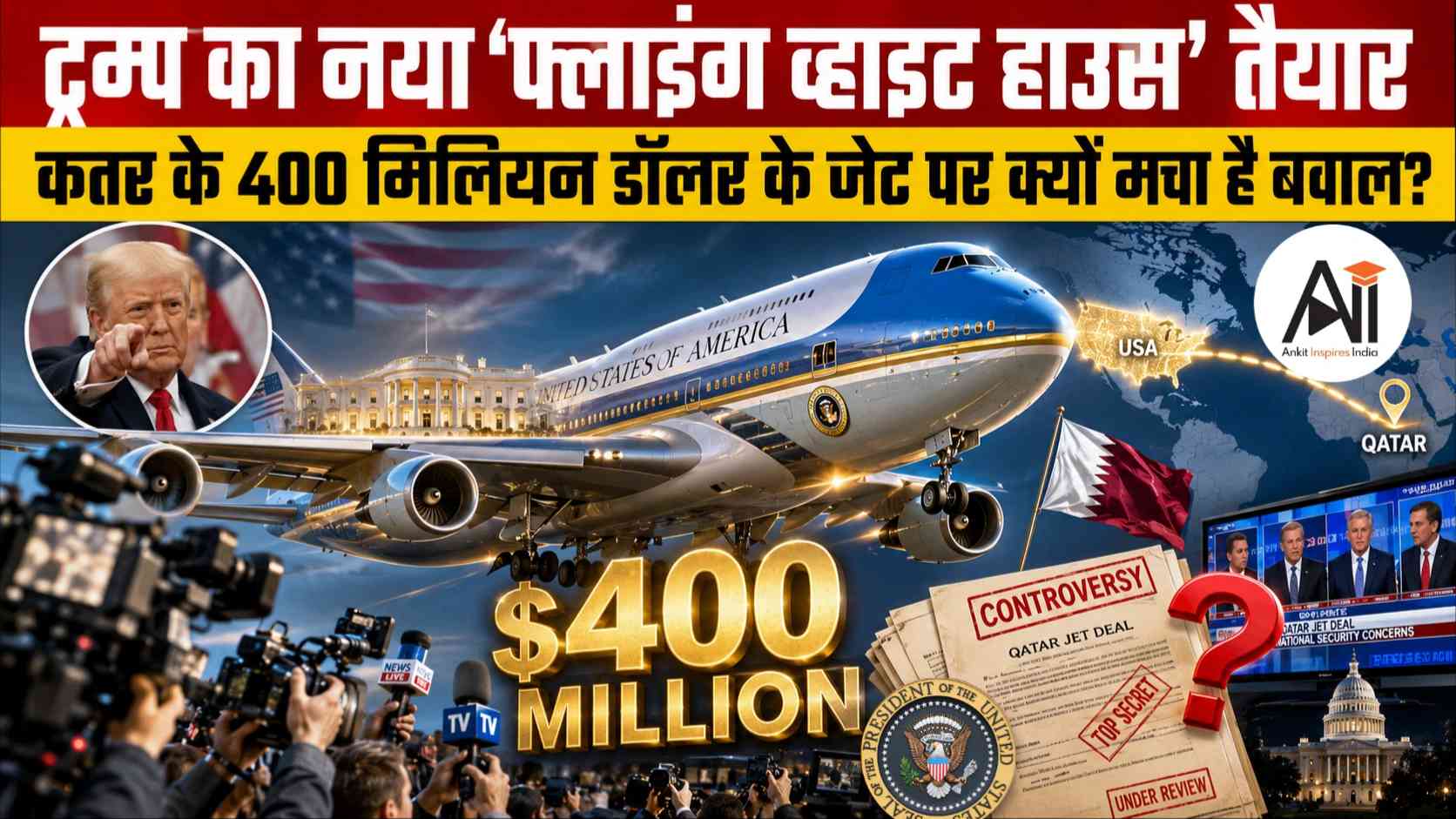 Trump New Air Force One: ट्रम्प का नया ‘फ्लाइंग व्हाइट हाउस’ तैयार, कतर के 400 मिलियन डॉलर के जेट पर क्यों मचा है बवाल?