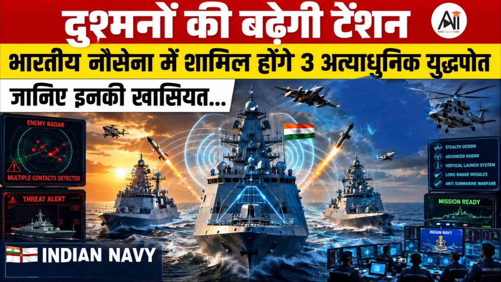 Naval Ships: दुश्मनों की बढ़ेगी टेंशन, भारतीय नौसेना में शामिल होंगे 3 अत्याधुनिक युद्धपोत, जानिए इनकी खासियत...