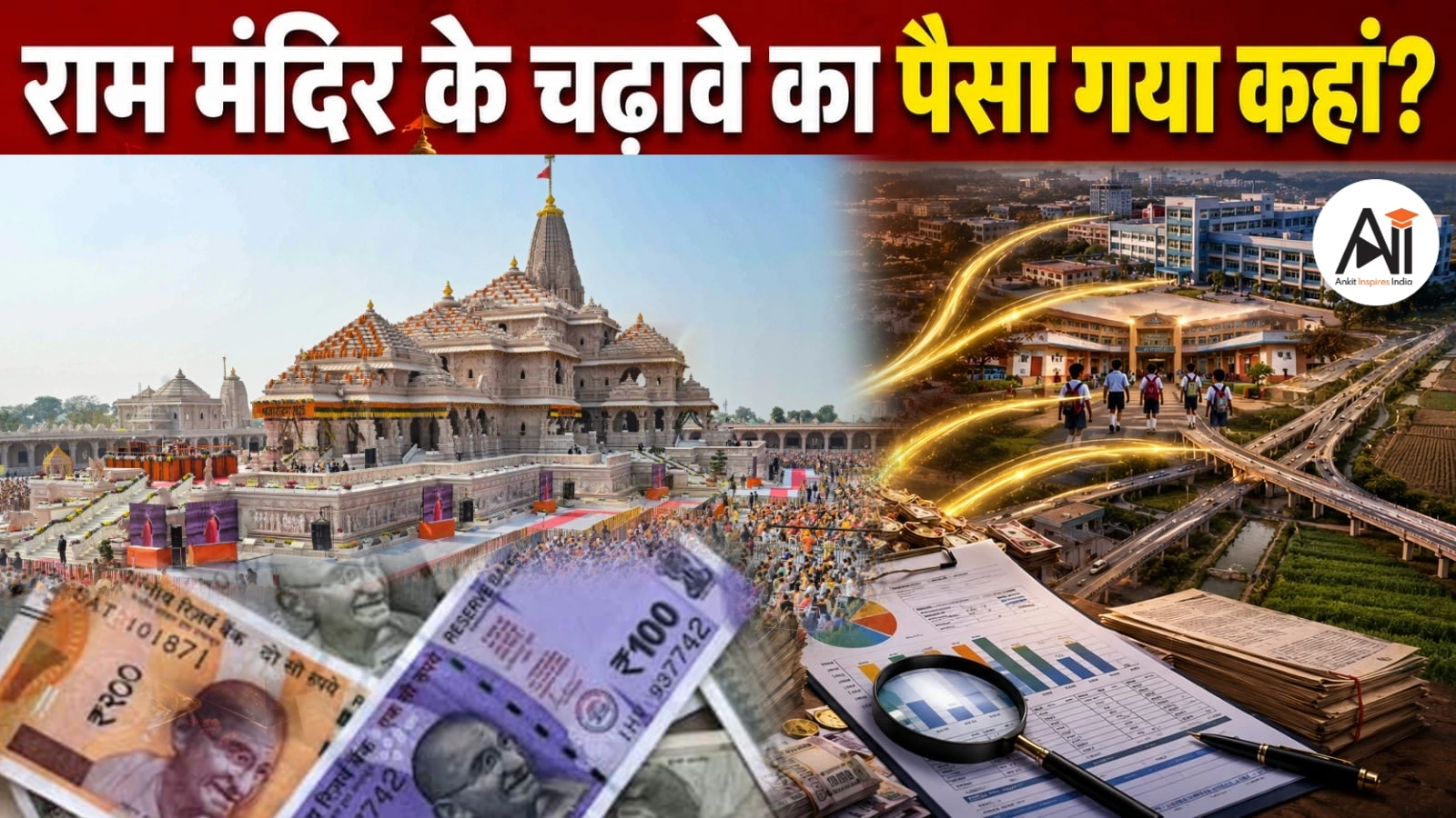 Ram Mandir Donation विवाद: क्या मंदिर ट्रस्ट में होगा बड़ा बदलाव? SIT जांच में चंपत राय पर क्यों उठ रहे हैं सवाल