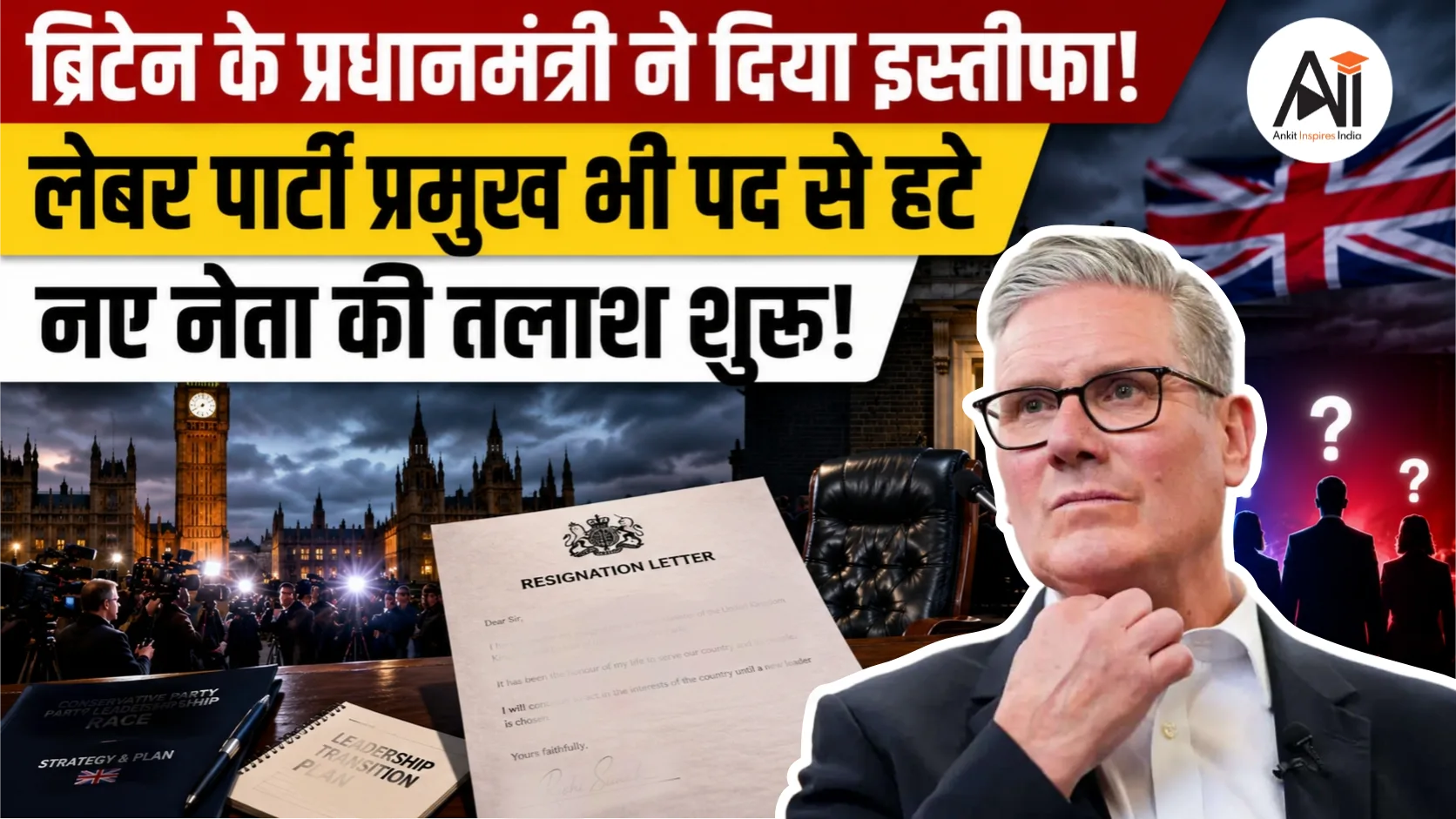 Keir Starmer Resignation: आखिर क्यों देना पड़ा ब्रिटेन के प्रधानमंत्री को इस्तीफा? जानिए अब कौन बनेगा नया PM