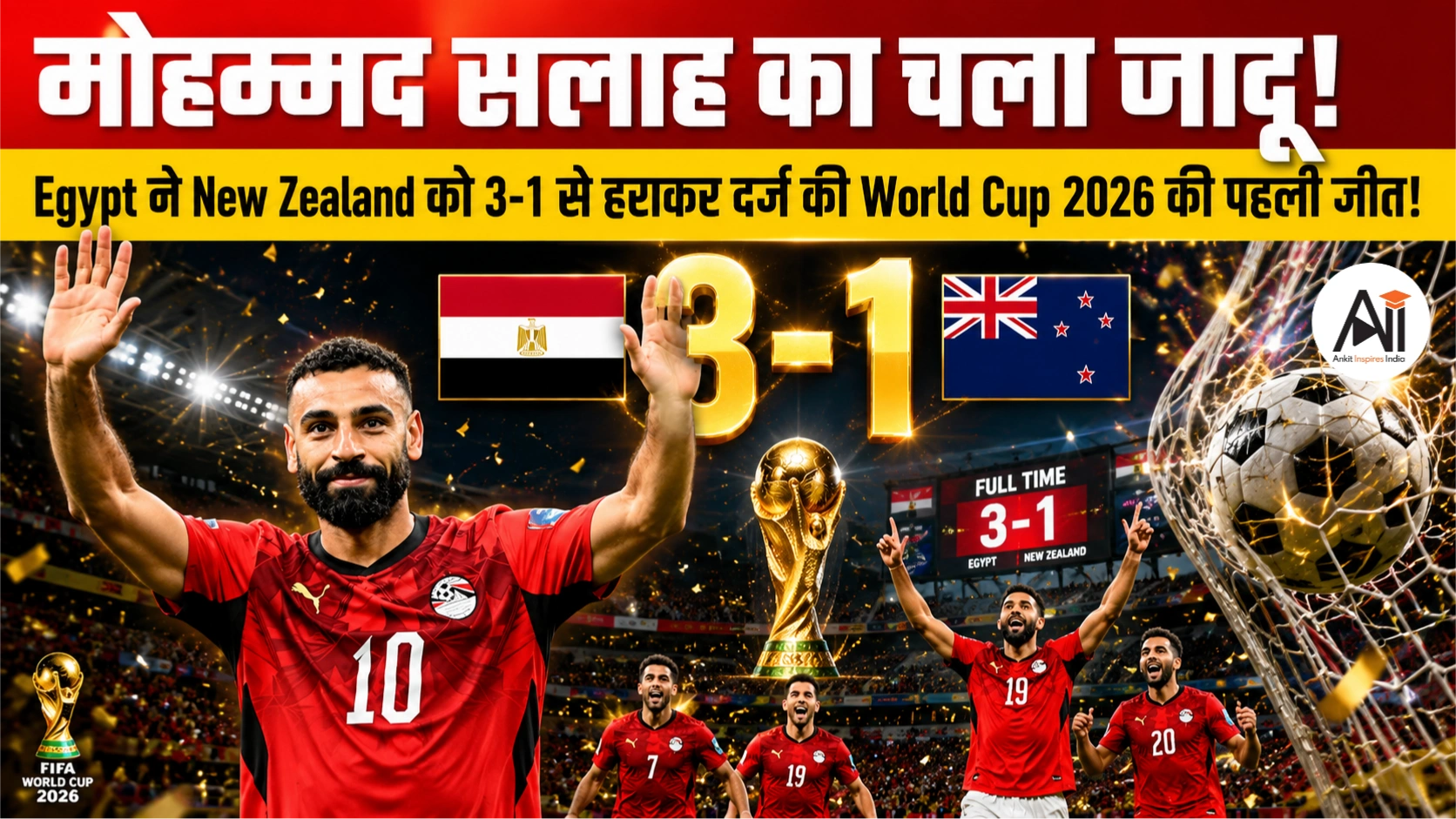 मोहम्मद सलाह का चला जादू! Egypt ने New Zealand को 3-1 से हराकर दर्ज की World Cup 2026 की पहली जीत!