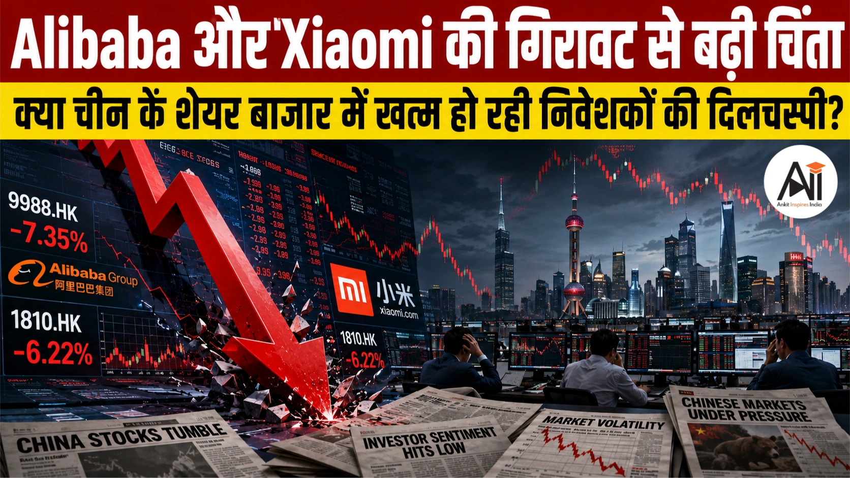 China Stock Market: Alibaba और Xiaomi की गिरावट से बढ़ी चिंता, क्या चीन के शेयर बाजार में खत्म हो रही निवेशकों की दिलचस्पी?
