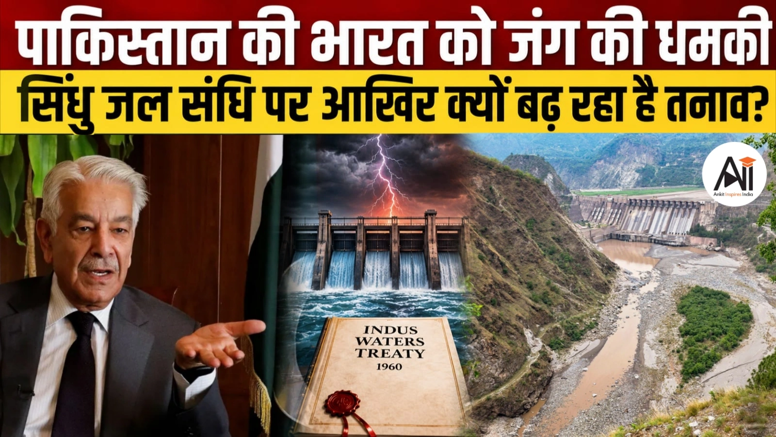 Pakistan India Water Dispute: पाकिस्तान की भारत को जंग की धमकी, सिंधु जल संधि पर आखिर क्यों बढ़ रहा है तनाव?