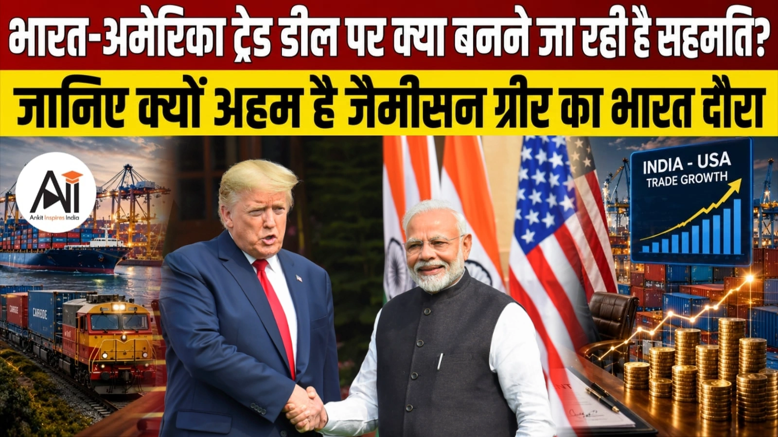 India US Interim Trade Deal: भारत-अमेरिका ट्रेड डील पर क्या बनने जा रही है सहमति, जानिए क्यों अहम है जैमीसन ग्रीर का भारत दौरा
