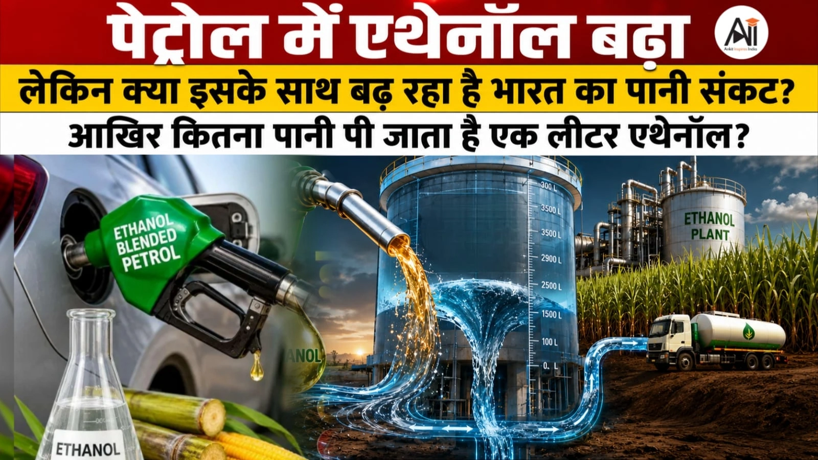 Ethanol Water Consumption: पेट्रोल में एथेनॉल बढ़ा, लेकिन क्या इसके साथ बढ़ रहा है भारत का पानी संकट - आखिर कितना पानी पी जाता है एक लीटर एथेनॉल?