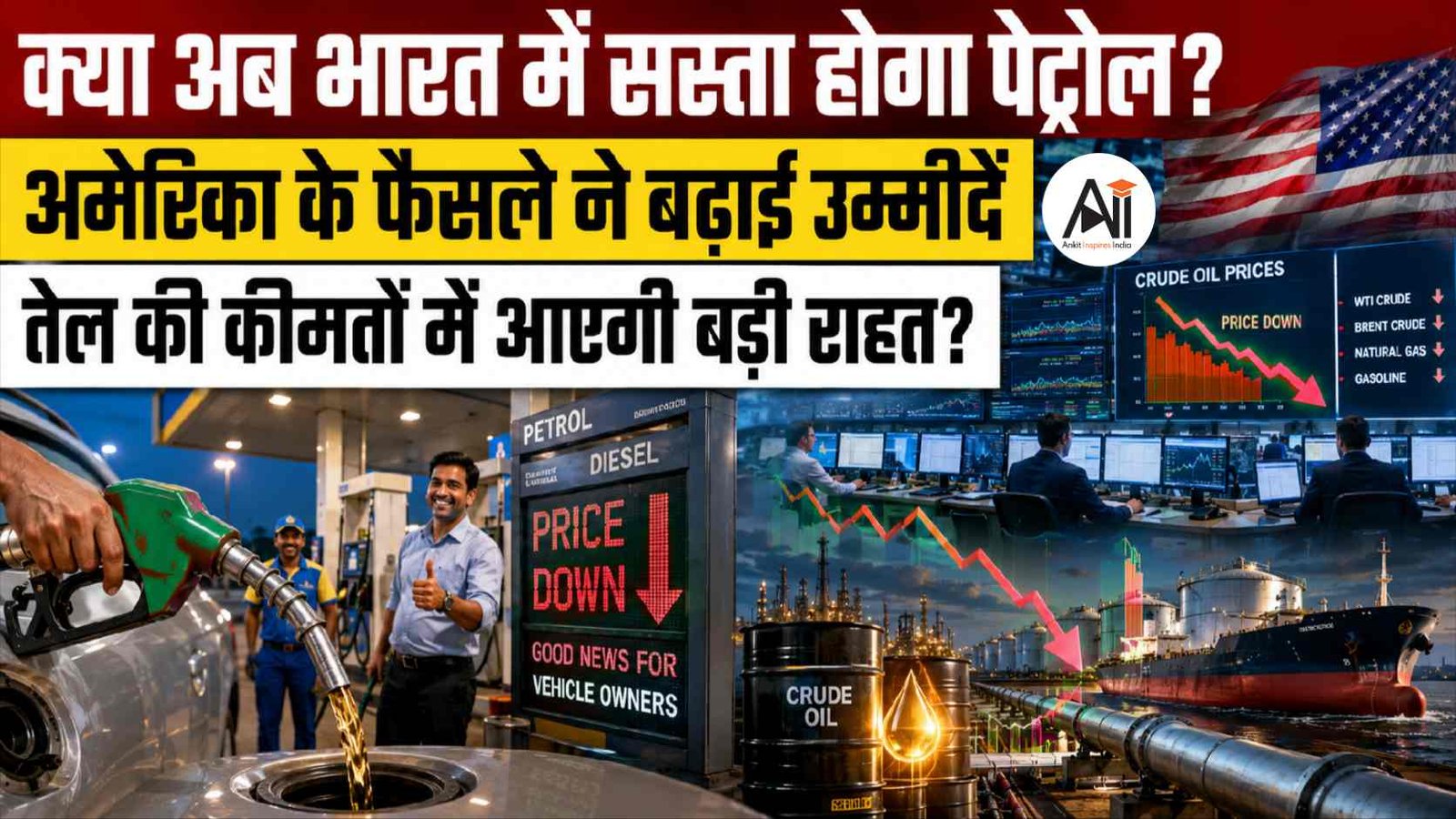 US Iran Oil Sanctions Suspension: अमेरिका के इस फैसले से भारत की लग सकती है बड़ी लॉटरी! क्या फिर सस्ता होगा ईरानी तेल?
