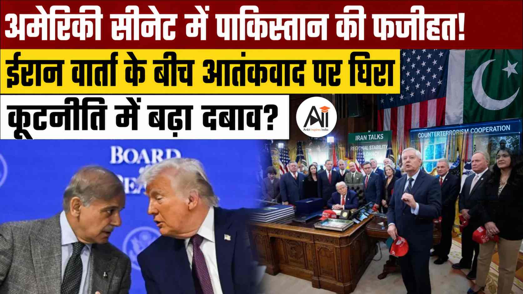 US Senators ने Qatar Iran Talks पर उठाए बड़े सवाल! पाकिस्तान पर आतंकवाद से जुड़े गंभीर आरोप, क्या बदल जाएगी Middle East की राजनीति?