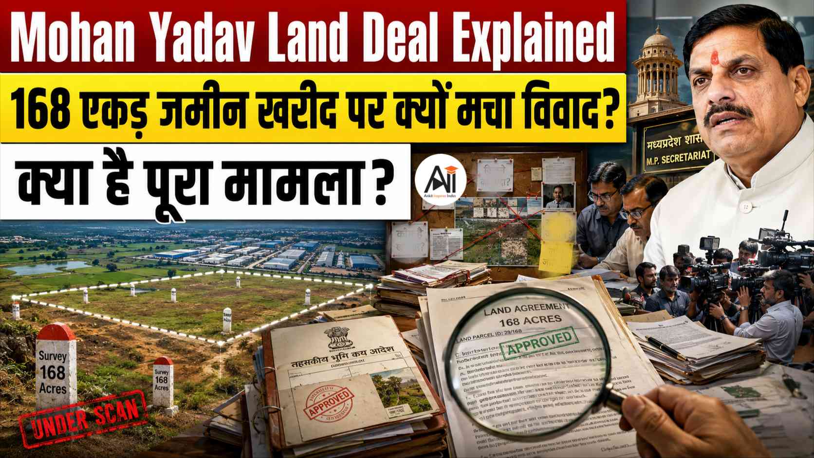 खरीदी जमीन, हुआ विकास, बढ़ा मुनाफा? उज्जैन में CM के रिश्तेदारों पर रिपोर्ट का दावा