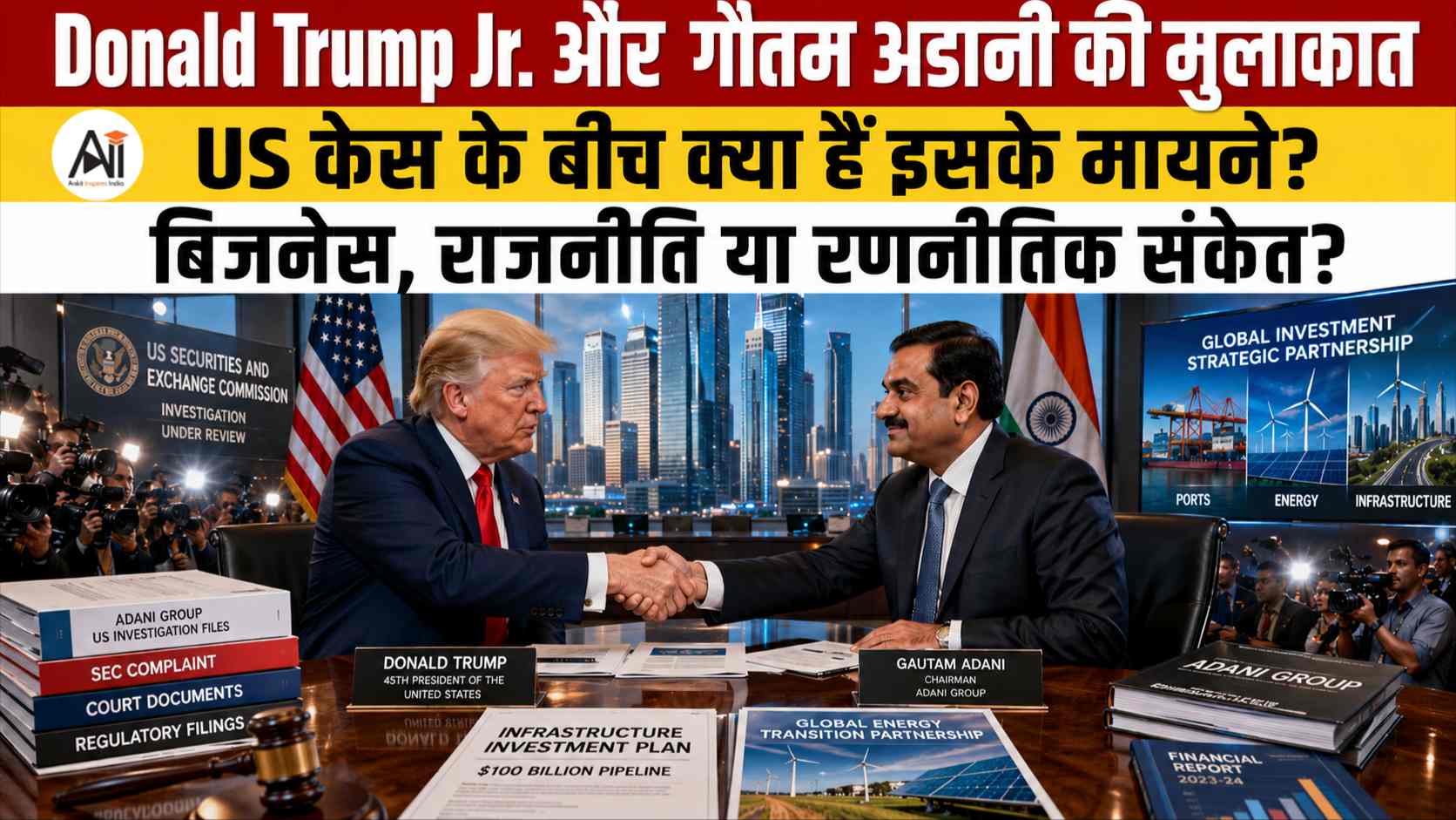 Donald Trump Jr Adani Meeting: US केस के बीच भारत में हुई गुप्त मुलाकात! आखिर क्या हुई थी बातचीत?