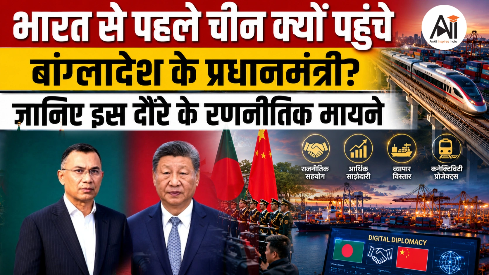 Bangladesh PM China Visit: भारत से पहले चीन क्यों पहुंचे बांग्लादेश के प्रधानमंत्री? जानिए इस दौरे के रणनीतिक मायने