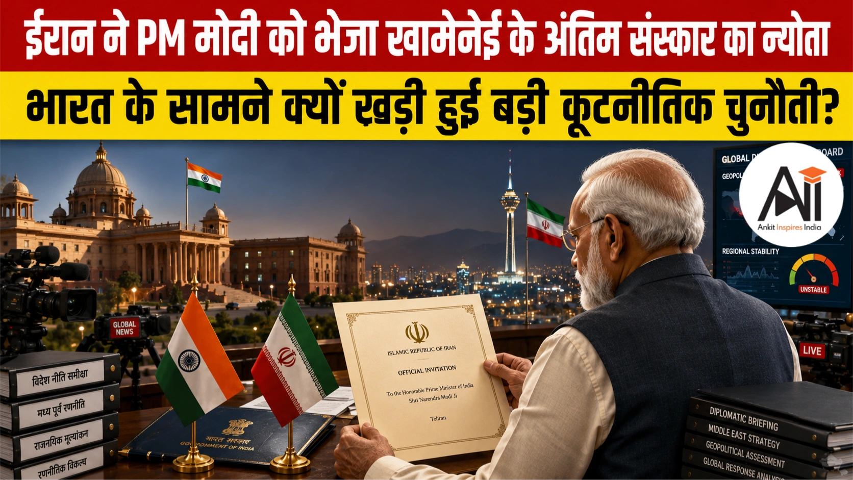 Ali Khamenei Funeral Invitation: ईरान ने PM मोदी को भेजा खामेनेई के अंतिम संस्कार का न्योता, भारत के सामने क्यों खड़ी हुई बड़ी कूटनीतिक चुनौती?