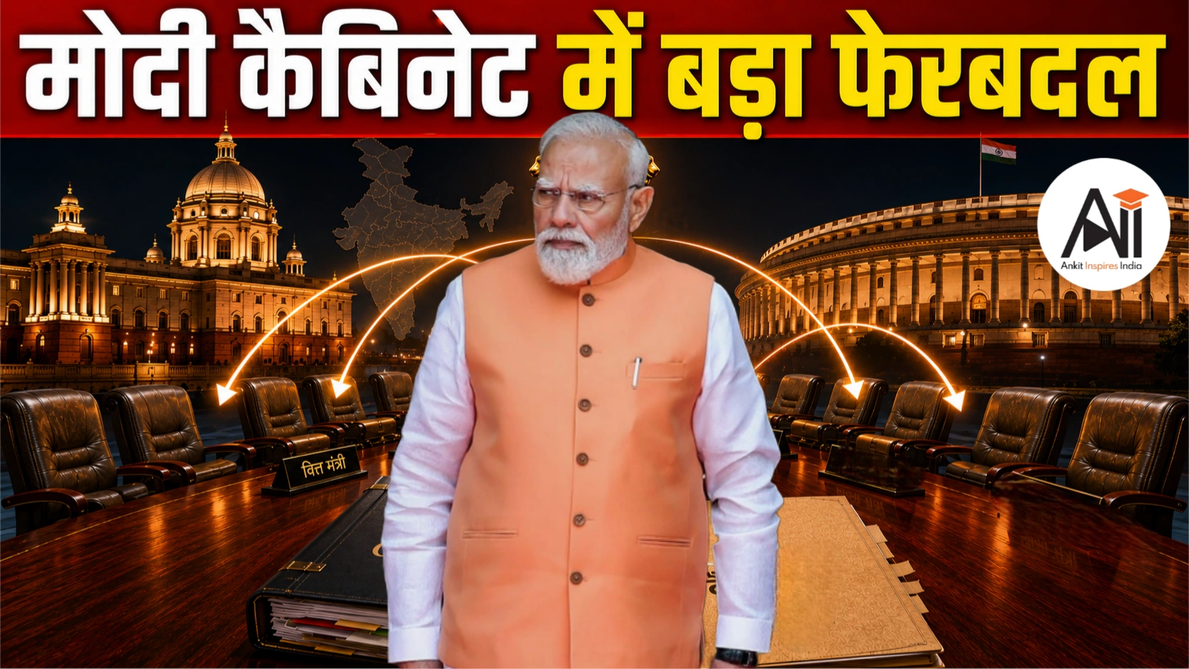 Cabinet Reshuffle 2026: अमित शाह की राष्ट्रपति से मुलाकात के बाद क्या मोदी सरकार में बड़ा बदलाव होने वाला है?