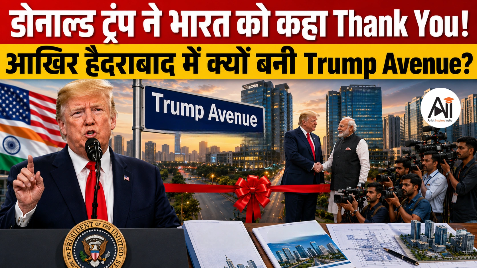 Trump Hyderabad Road: डोनाल्ड ट्रंप ने भारत को कहा Thank You! आखिर हैदराबाद में क्यों बनी Trump Avenue?