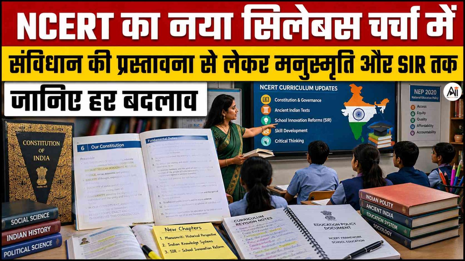 NCERT Removes Constitution Preamble: NCERT का नया सिलेबस चर्चा में - संविधान की प्रस्तावना हटाने से लेकर मनुस्मृति और SIR तक, जानिए हर बदलाव