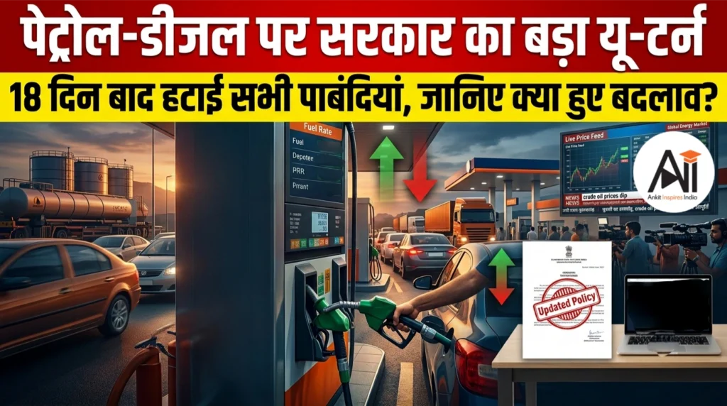Fuel Purchase Limit: पेट्रोल-डीजल पर सरकार का बड़ा यू-टर्न – 18 दिन बाद हटाई सभी पाबंदियां, जानिए क्या हुए बदलाव ?