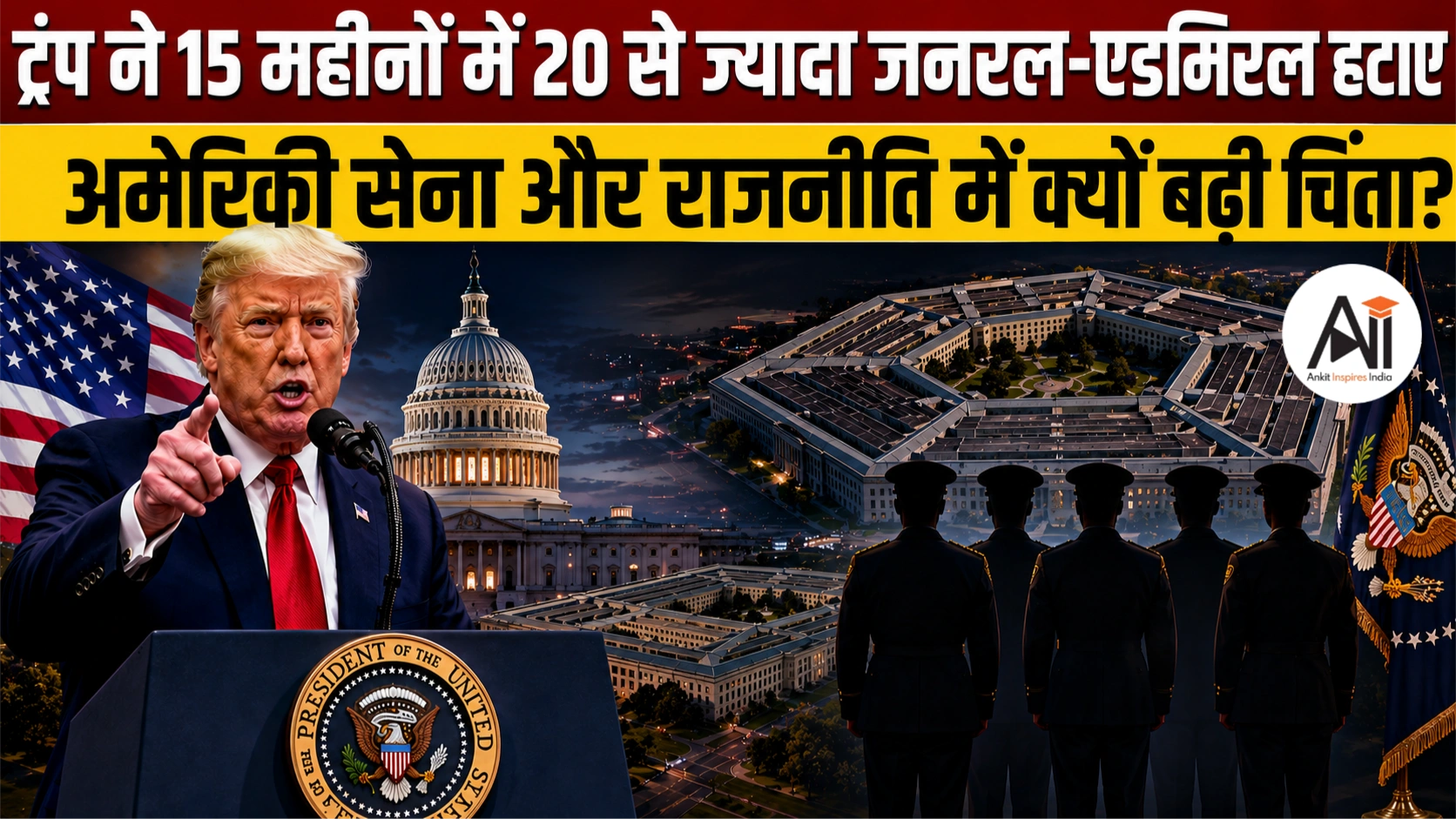 Trump Military Leadership: ट्रंप ने 15 महीनों में 20 से ज्यादा जनरल-एडमिरल हटाए, अमेरिकी सेना और राजनीति में क्यों बढ़ी चिंता?