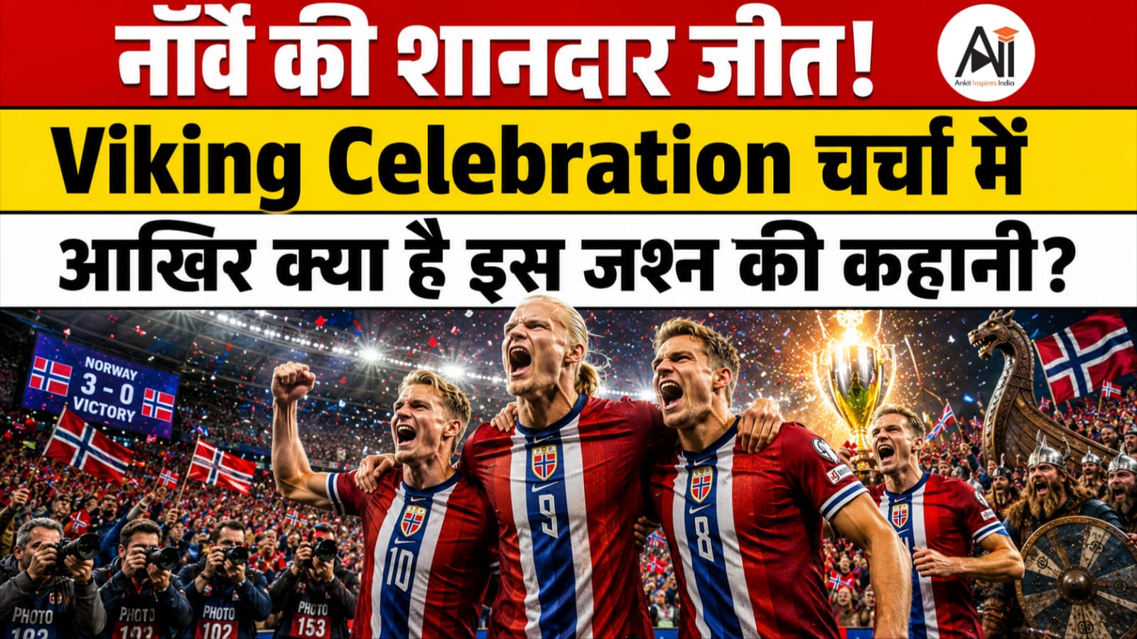 फीफा वर्ल्ड कप 2026: हॉलैंड के दो गोल से नॉर्वे ने सेनेगल को हराया, राउंड ऑफ 32 में बनाई जगह; Viking Celebration चर्चा में!