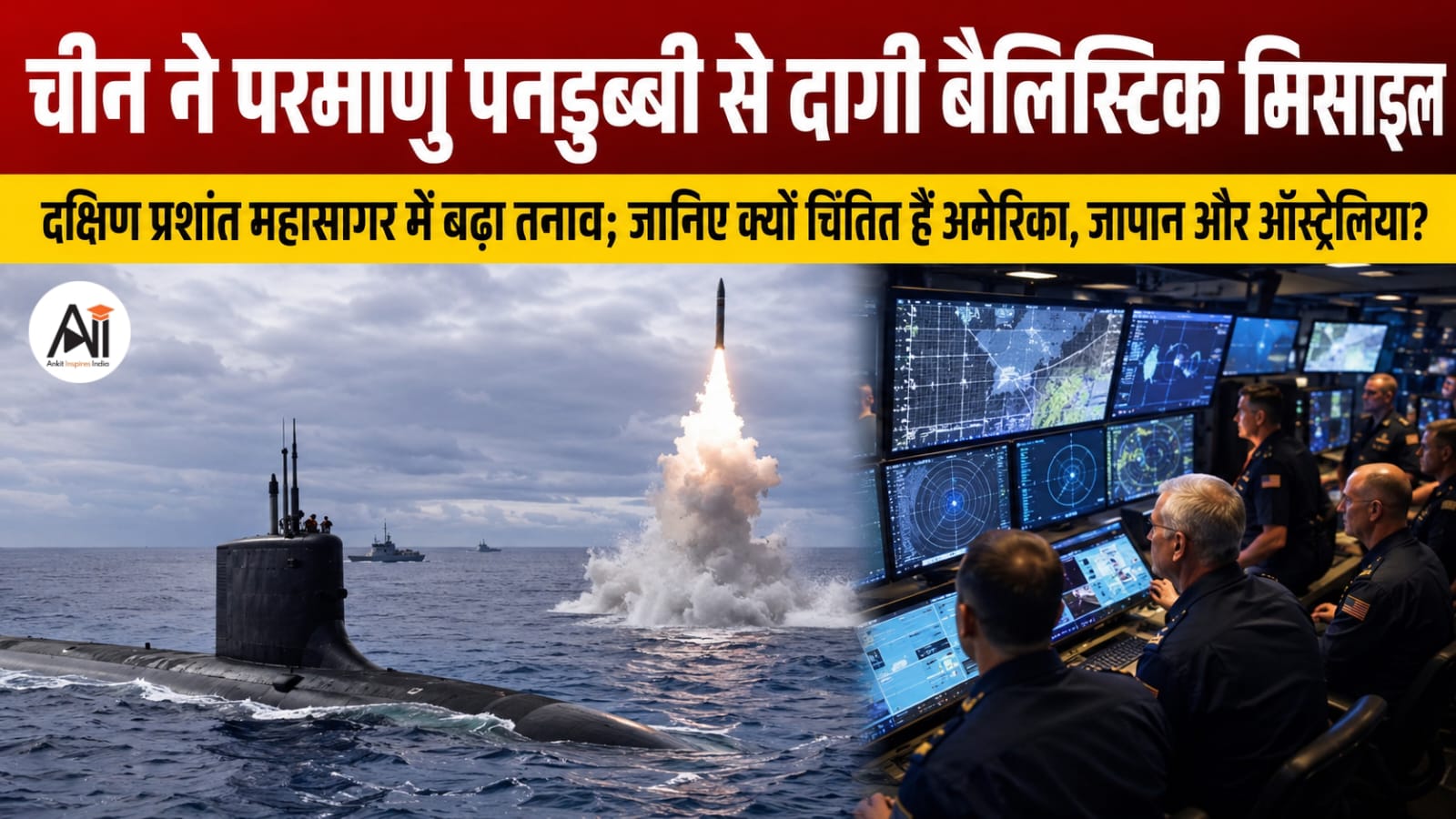 China Ballistic Missile Test: चीन ने परमाणु पनडुब्बी से दागी बैलिस्टिक मिसाइल, दक्षिण प्रशांत महासागर में बढ़ा तनाव; जानिए क्यों चिंतित हैं अमेरिका, जापान और ऑस्ट्रेलिया?