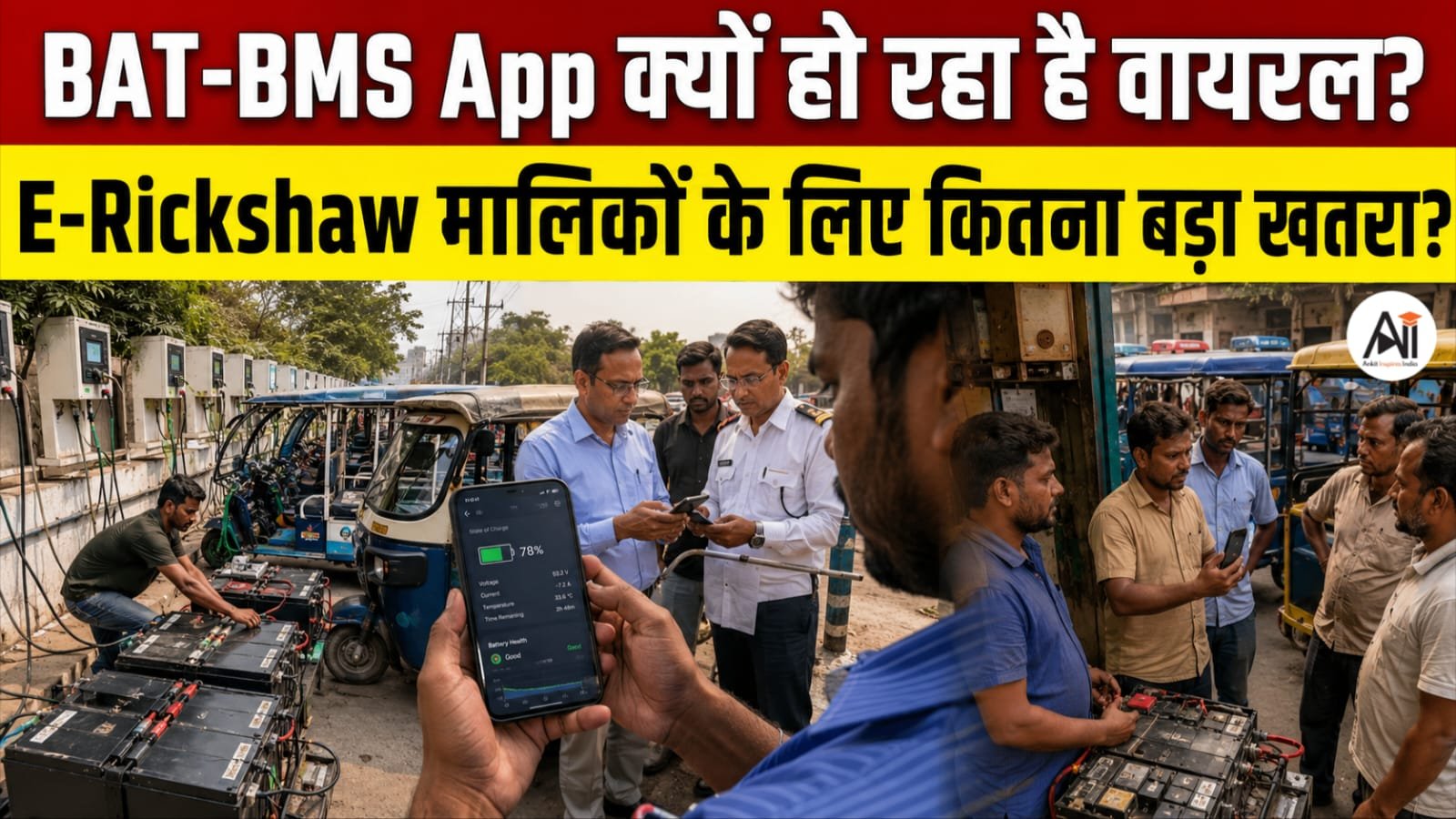BAT-BMS App से क्या सच में दूर बैठे बंद हो सकती है E-Rickshaw? वायरल वीडियो ने बढ़ाई लाखों ड्राइवरों की चिंता