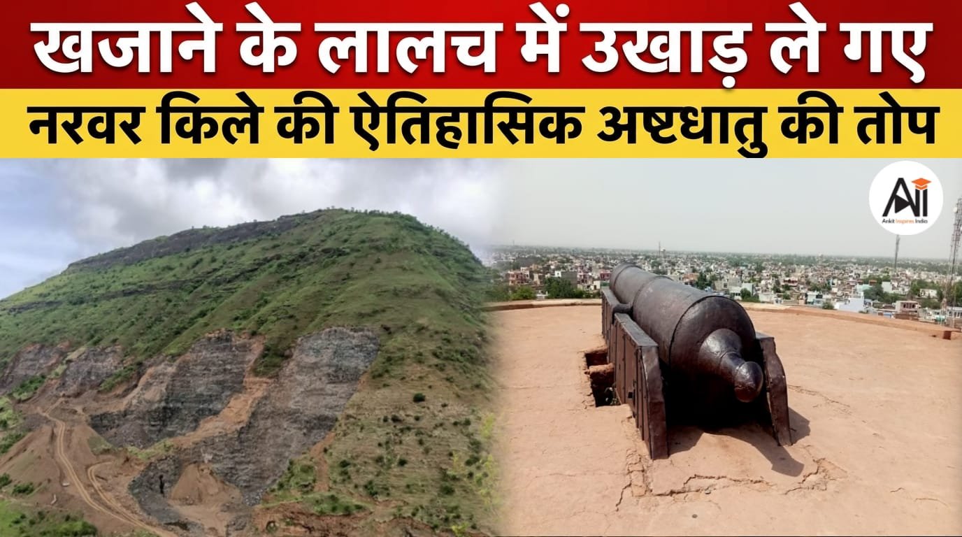 Narwar Fort Cannon Theft