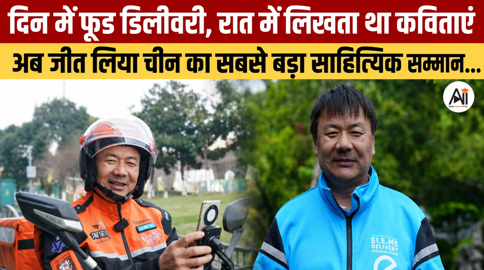 दिन में फूड डिलीवरी, रात में लिखता था कविताएं, अब जीत लिया चीन का सबसे बड़ा साहित्यिक सम्मान