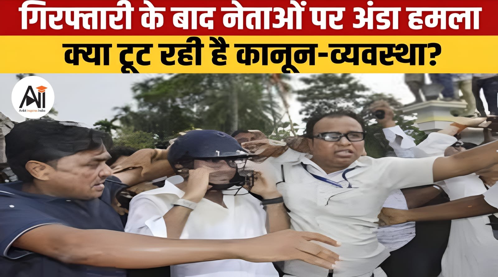 West Bengal में गिरफ्तारी के दौरान अंडा फेंकने के बढ़ते मामलों पर कोर्ट सख्त, सरकार से सुरक्षा नियम बनाने को कहा!