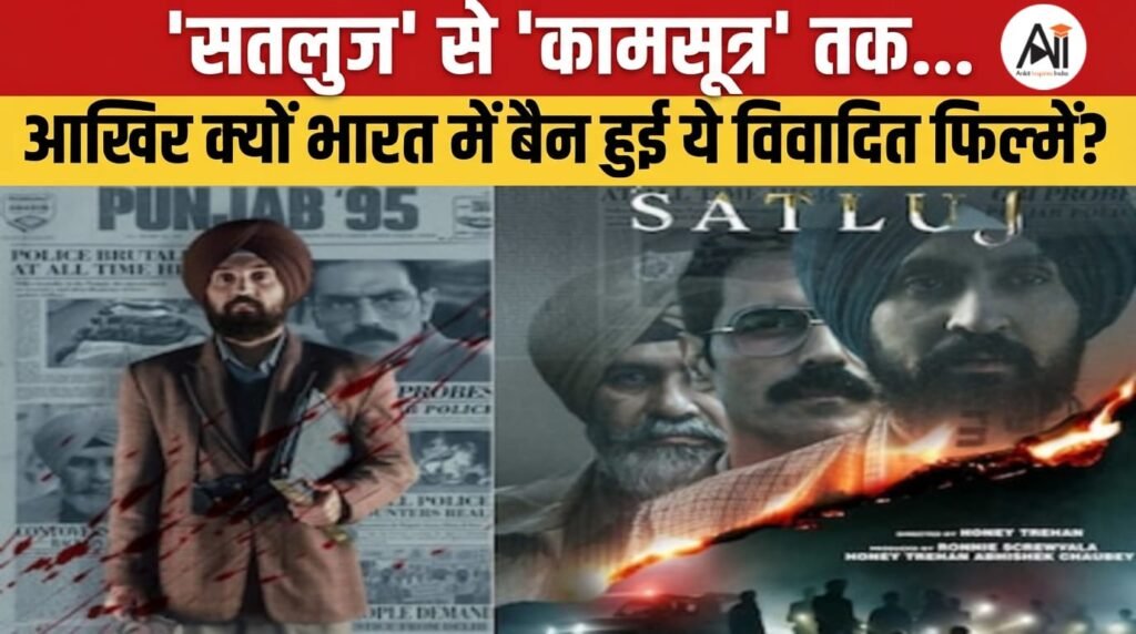 Banned Films in India: Satluj Movie से Bandit Queen और Kama Sutra Movie तक, आखिर क्यों बैन हुईं ये विवादित फिल्में?