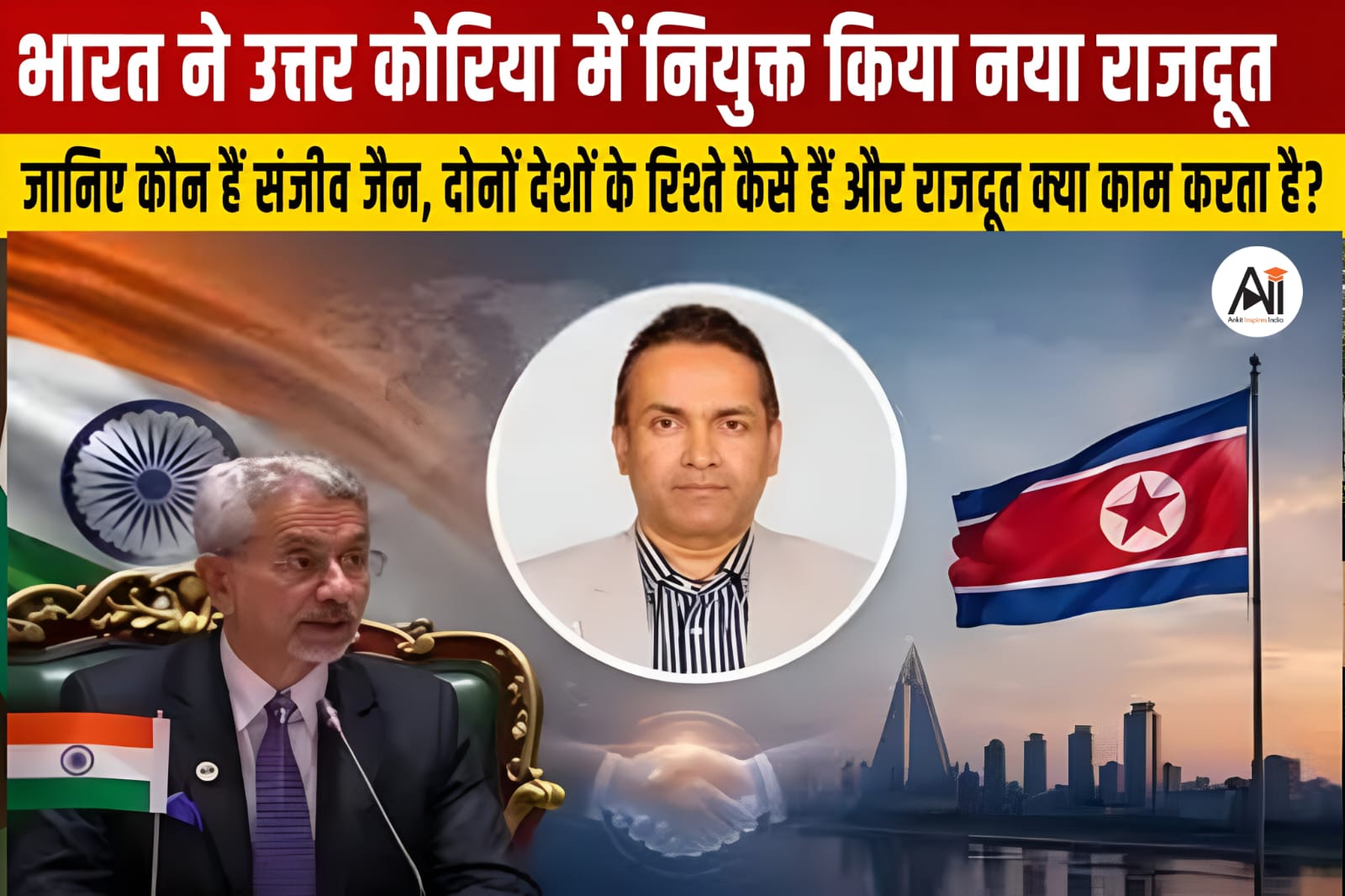 Sanjeev Jain: भारत ने उत्तर कोरिया में नियुक्त किया नया राजदूत, जानिए कौन हैं संजीव जैन, दोनों देशों के रिश्ते कैसे हैं और राजदूत क्या काम करता है?