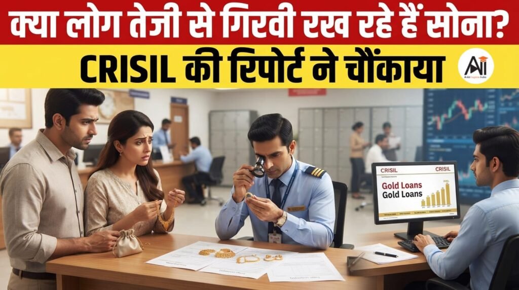 Gold Loans India: CRISIL Report के मुताबिक भारत का सबसे बड़ा Securitised Asset बना गोल्ड लोन