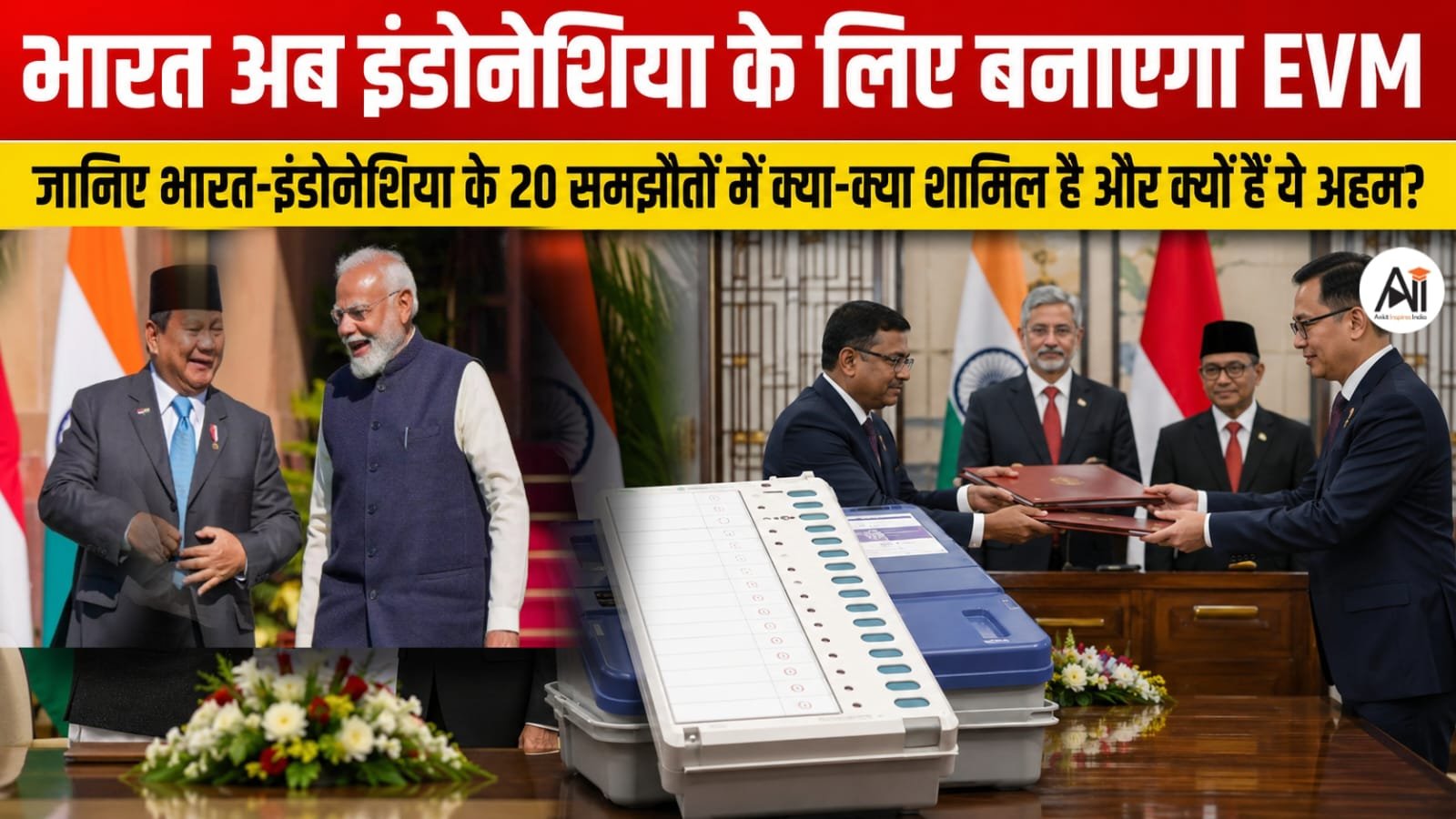Indonesia EVM: भारत अब इंडोनेशिया के लिए बनाएगा EVM, जानिए भारत-इंडोनेशिया के 20 समझौतों में क्या-क्या शामिल है और क्यों हैं ये अहम?