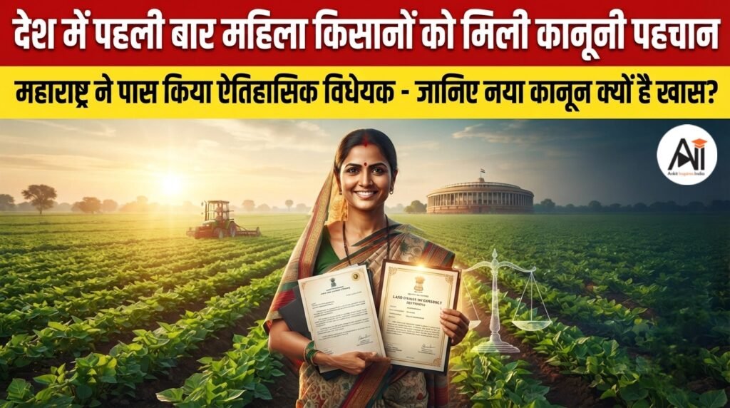 Women Farmers: देश में पहली बार महिला किसानों को मिली कानूनी पहचान, महाराष्ट्र ने पास किया ऐतिहासिक विधेयक- जानिए नया कानून क्यों है खास ?